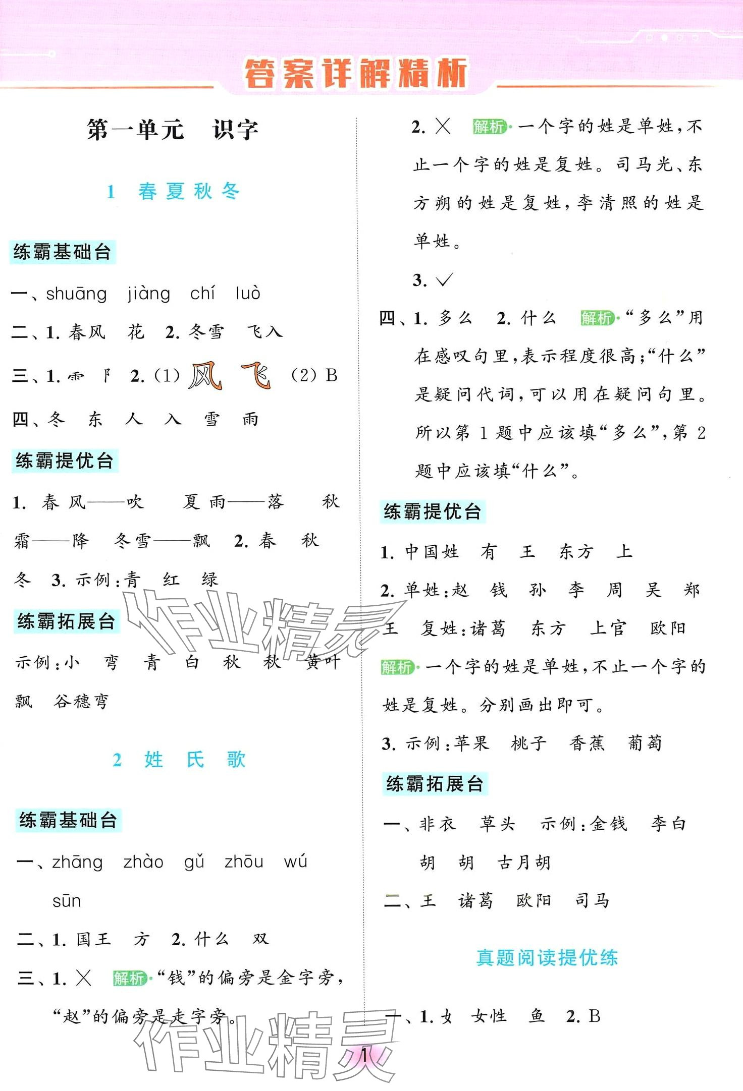 2024年亮點給力全優(yōu)練霸一年級語文下冊人教版 第1頁