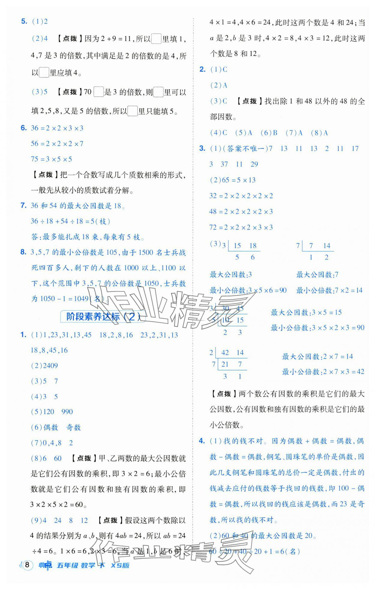 2025年綜合應(yīng)用創(chuàng)新題典中點(diǎn)五年級數(shù)學(xué)下冊西師大版 第8頁