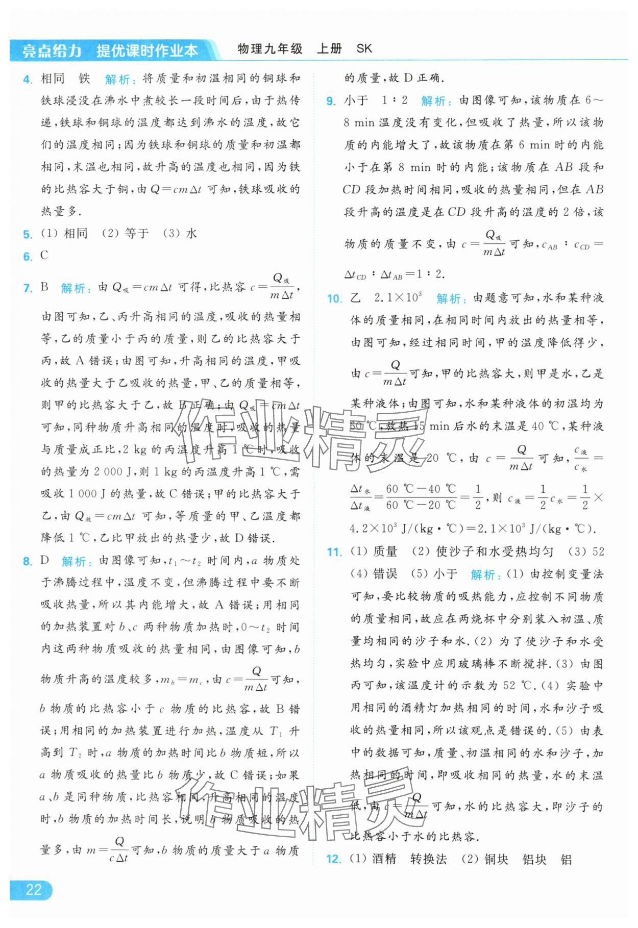 2024年亮點(diǎn)給力提優(yōu)課時作業(yè)本九年級物理上冊蘇科版 參考答案第22頁