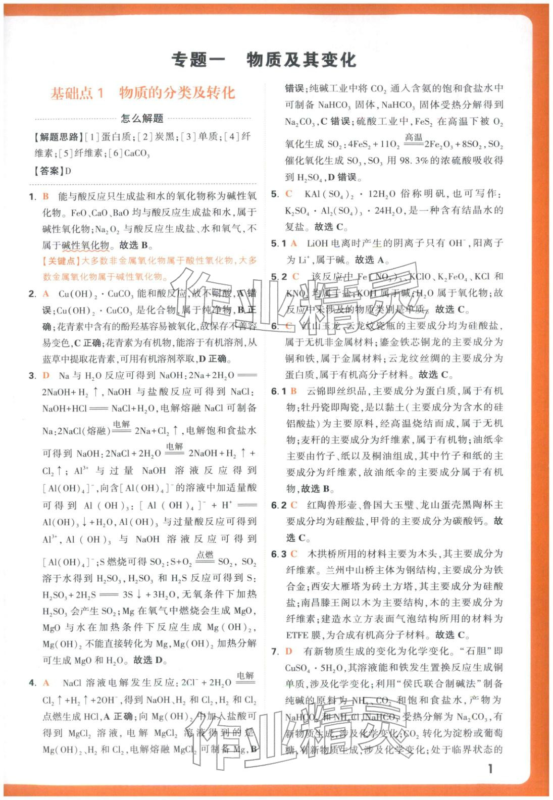 2025年腾远高考基础题化学 参考答案第1页