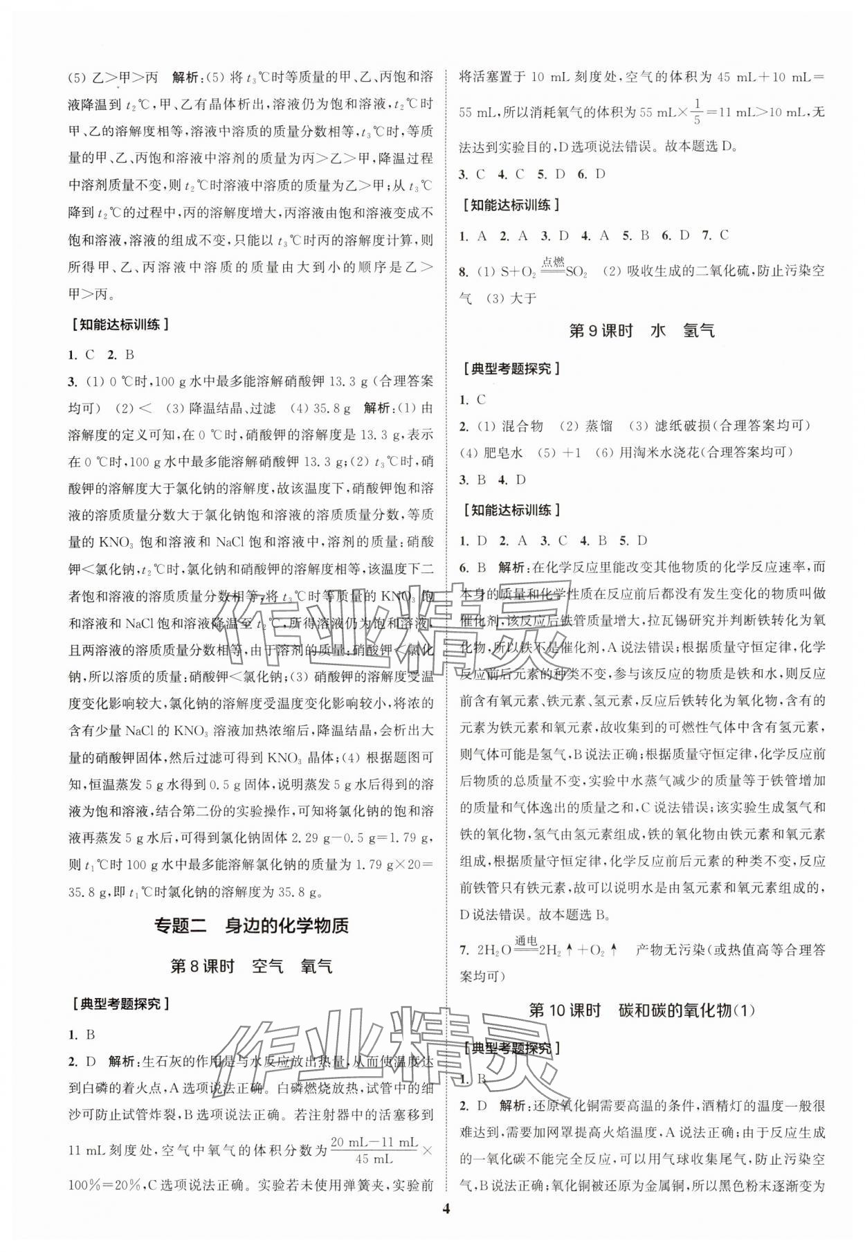 2024年通城1典中考復(fù)習(xí)方略化學(xué)中考人教版南通專版 參考答案第7頁