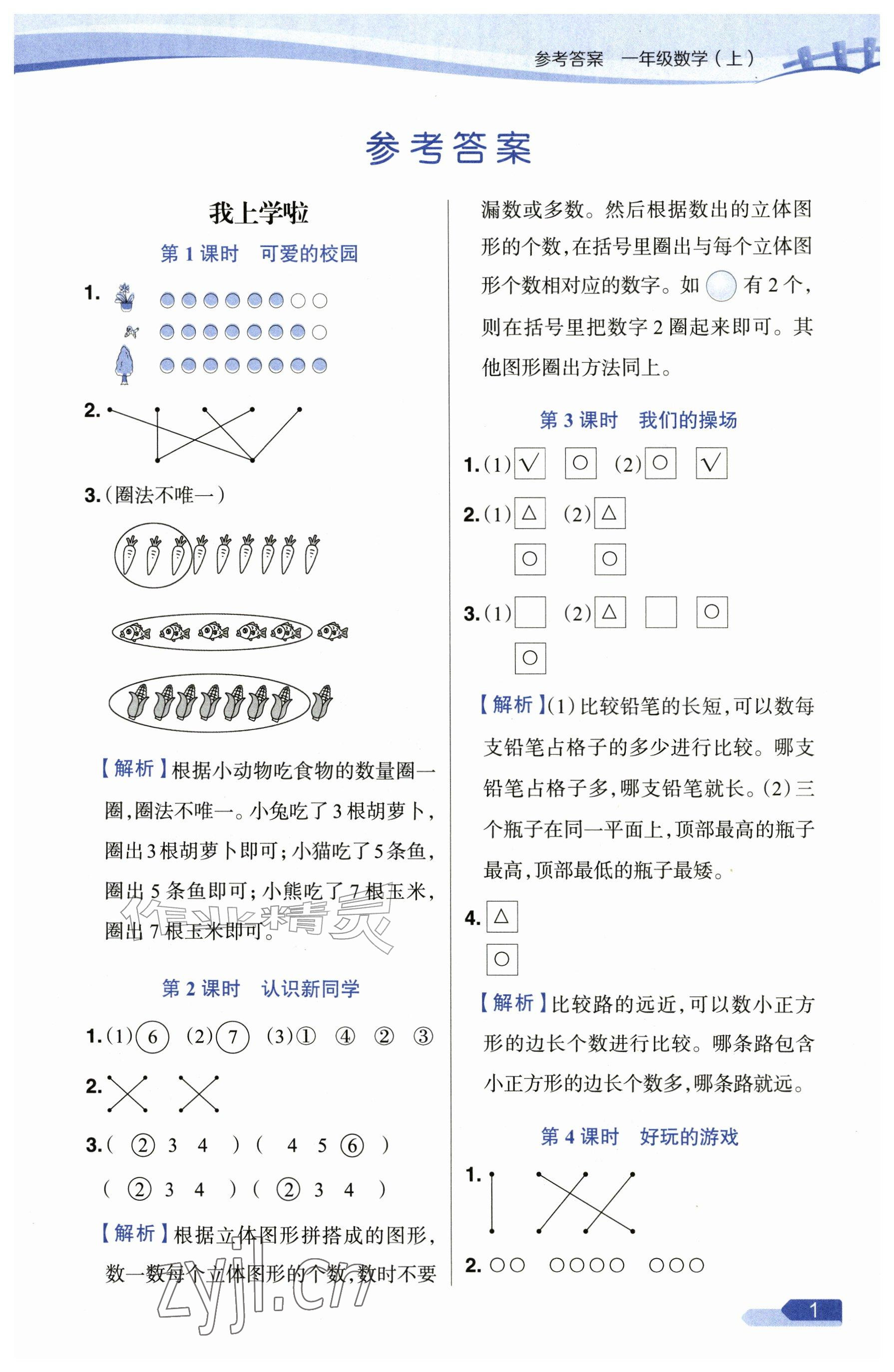 2026年教材全练一年级数学上册北师大版&nbsp;第1页