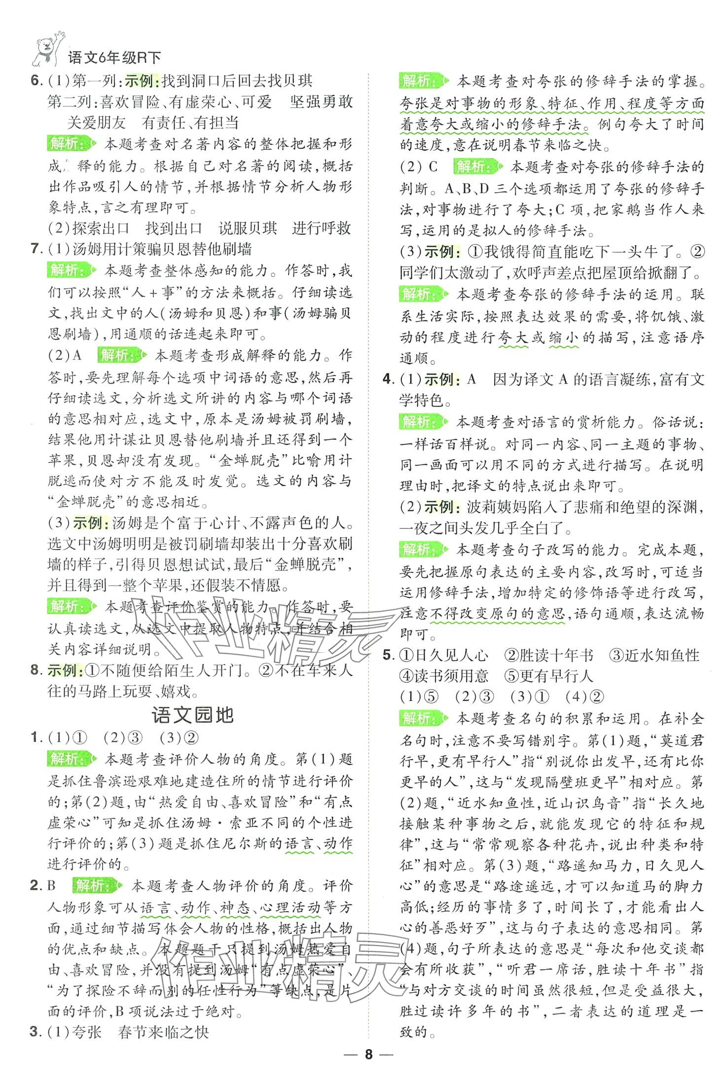 2024年跳跳熊同步練課后小復習六年級語文下冊人教版 第8頁