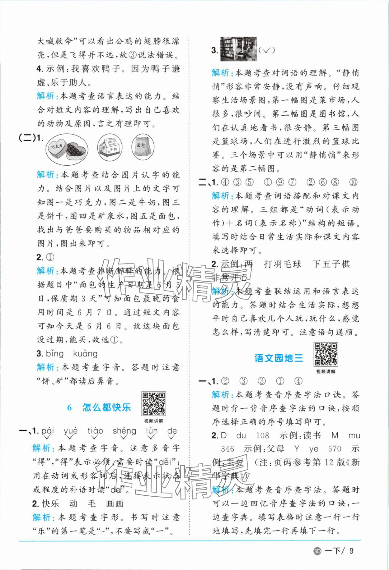 2025年陽(yáng)光同學(xué)課時(shí)優(yōu)化作業(yè)一年級(jí)語(yǔ)文下冊(cè)人教版菏澤專版 參考答案第9頁(yè)