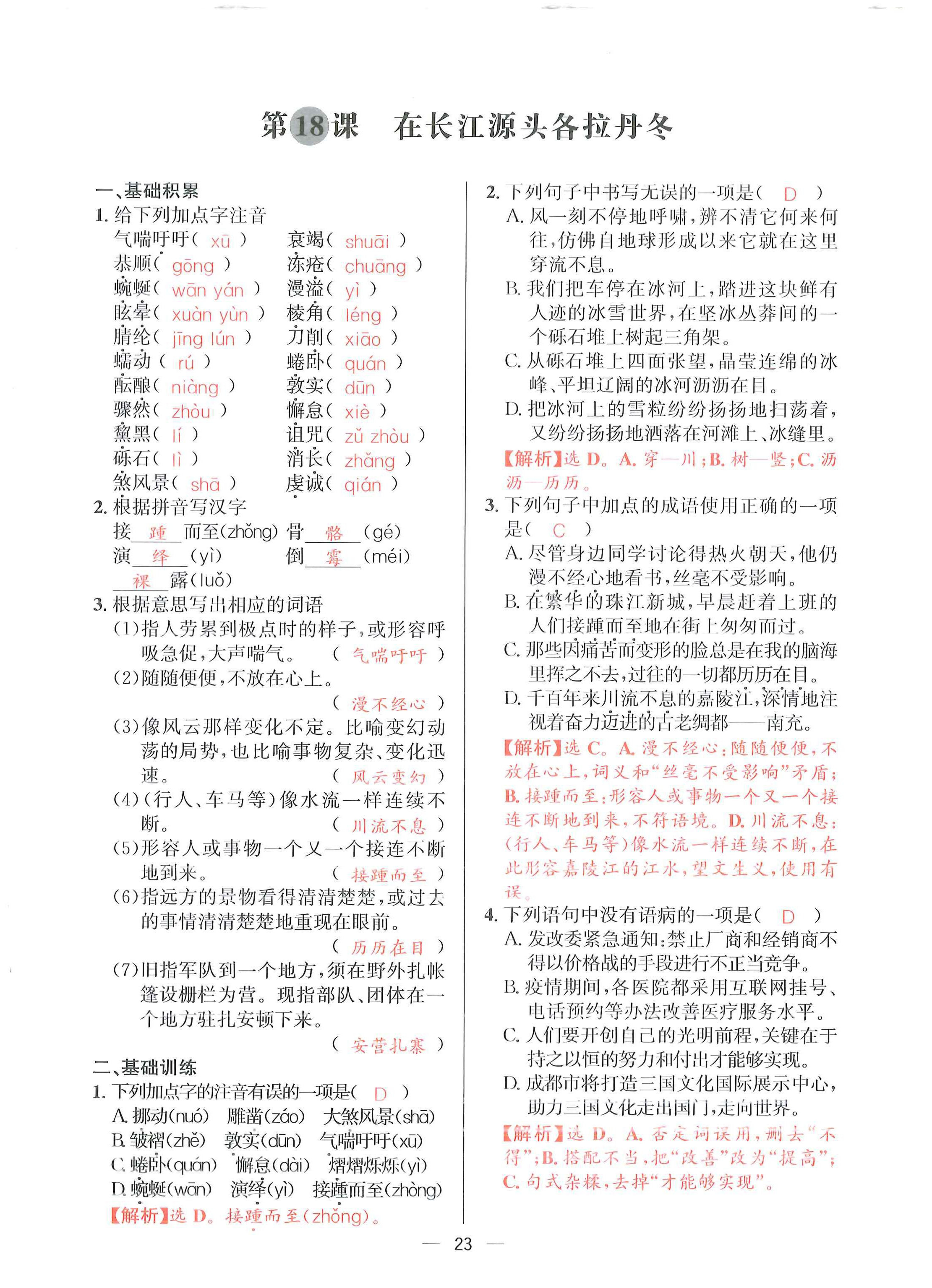 2024年驕子1號(hào)八年級(jí)語(yǔ)文下冊(cè)人教版 第22頁(yè)