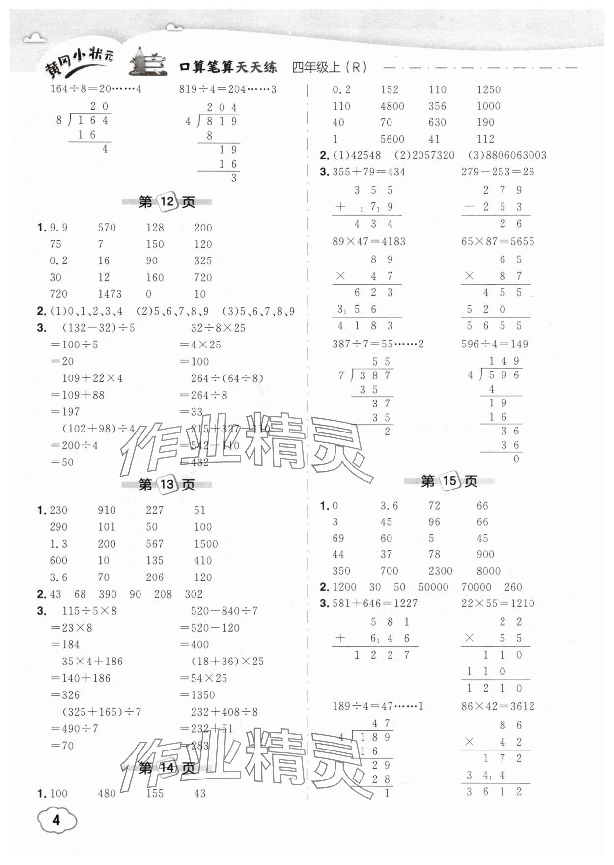 2025年黃岡小狀元口算筆算天天練四年級(jí)數(shù)學(xué)上冊(cè)人教版 第4頁(yè)