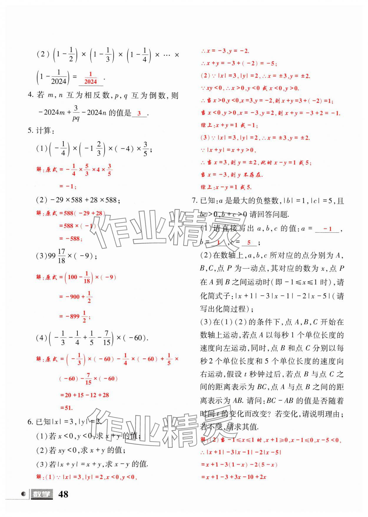 2024年理科愛好者七年級數學上冊北師大版第1期 參考答案第46頁