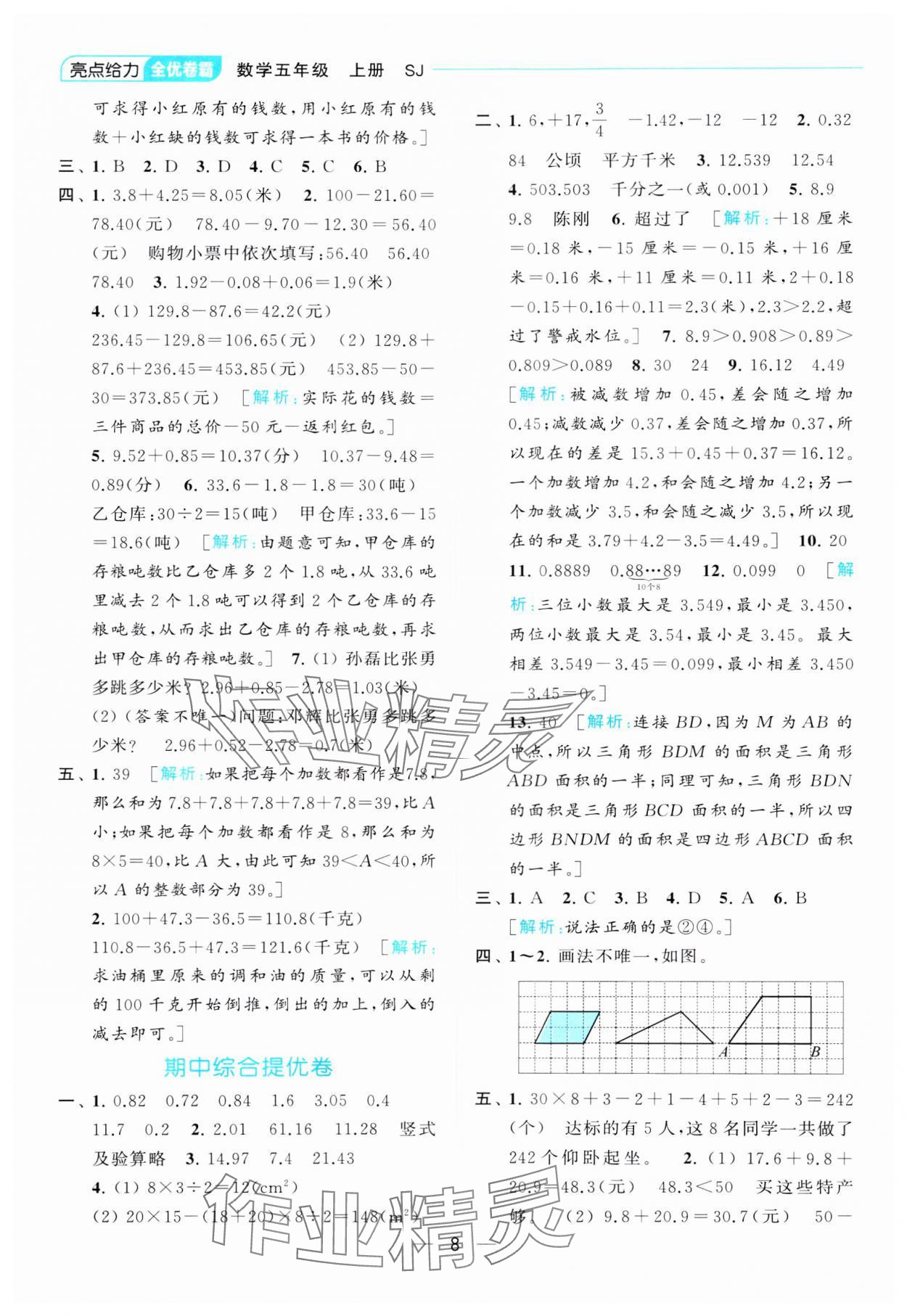 2023年亮點給力全優(yōu)卷霸五年級數(shù)學(xué)上冊蘇教版 參考答案第8頁