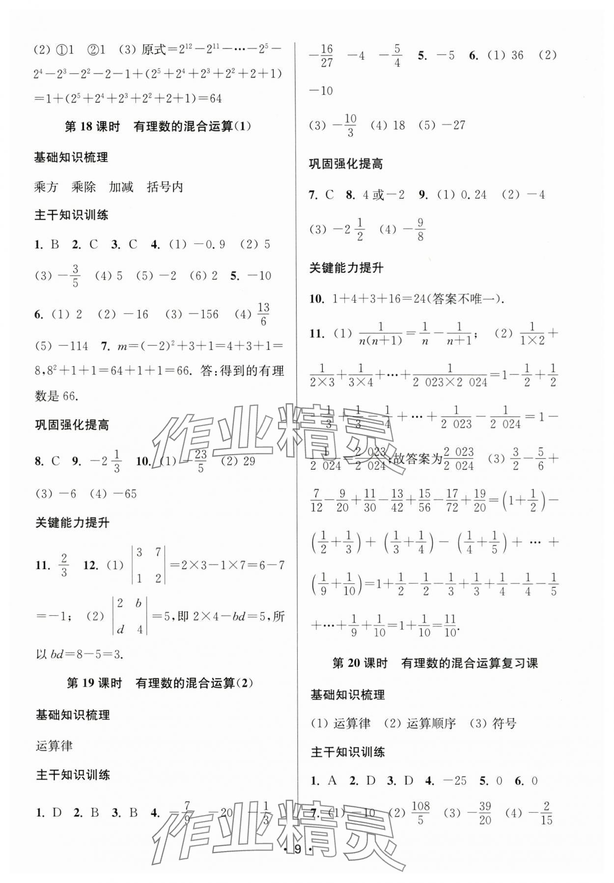 2024年創(chuàng)新課時(shí)作業(yè)本七年級數(shù)學(xué)上冊江蘇版 第9頁