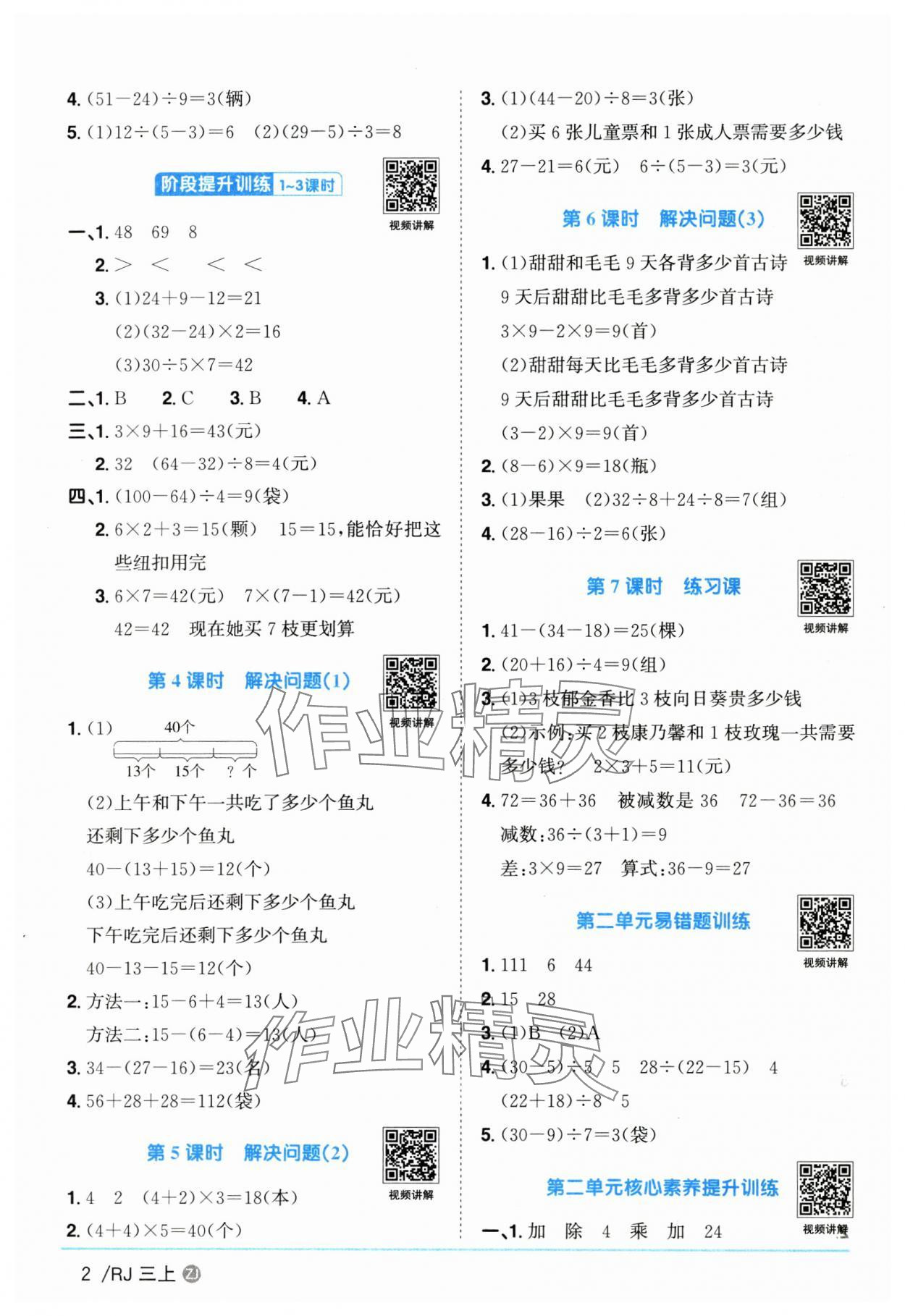 2025年陽光同學(xué)課時(shí)全優(yōu)訓(xùn)練三年級(jí)數(shù)學(xué)上冊(cè)人教版浙江專版 第2頁