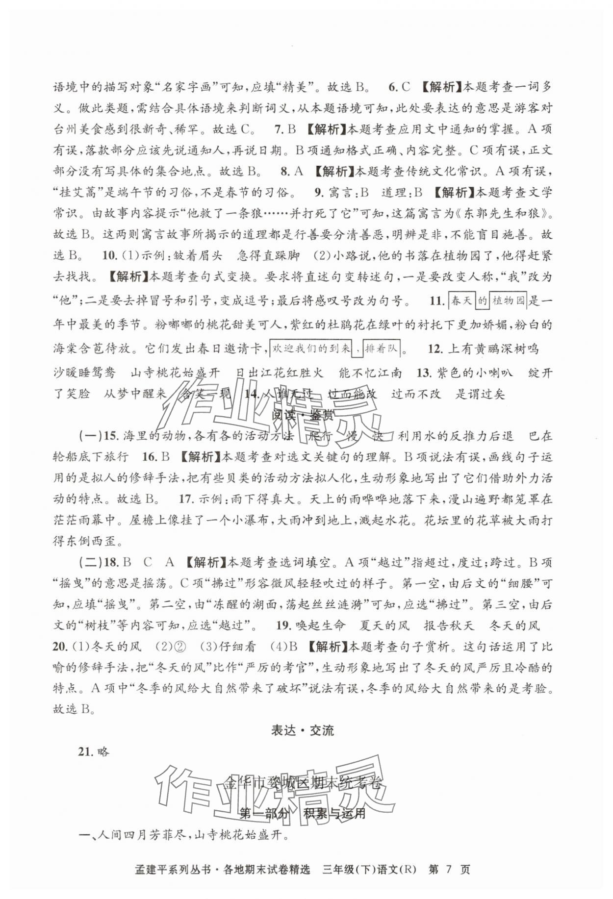 2025年孟建平各地期末試卷精選三年級(jí)語(yǔ)文下冊(cè)人教版 第7頁(yè)