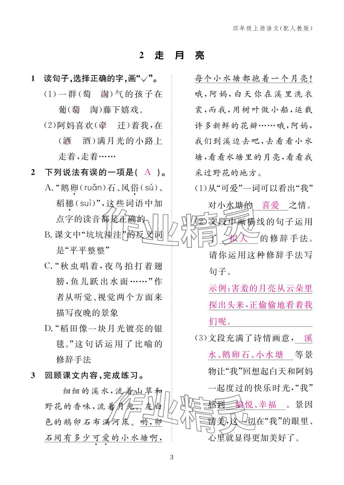 2025年作業本江西教育出版社四年級語文上冊人教版&nbsp;參考答案第3頁