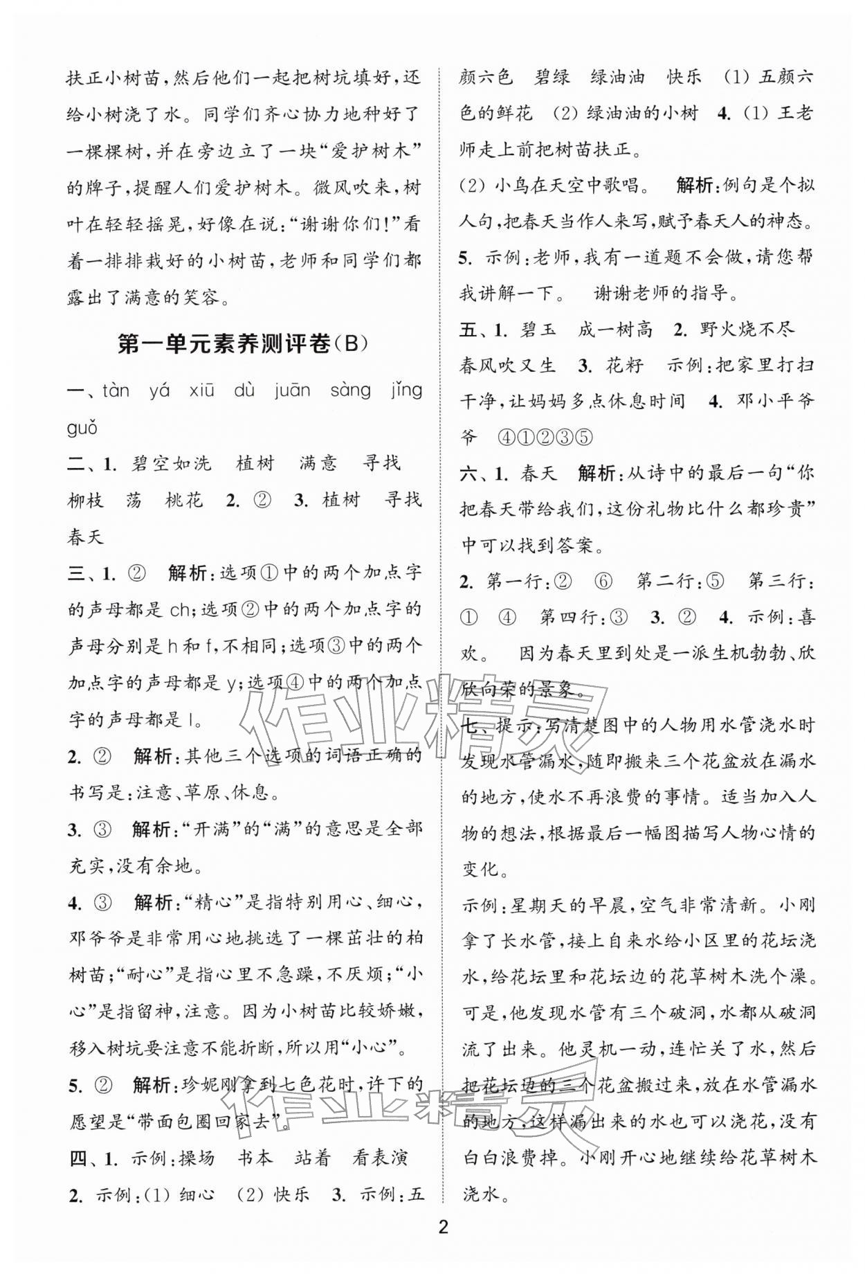 2026年通城学典全程测评卷二年级语文下册人教版江苏专版&nbsp;第2页