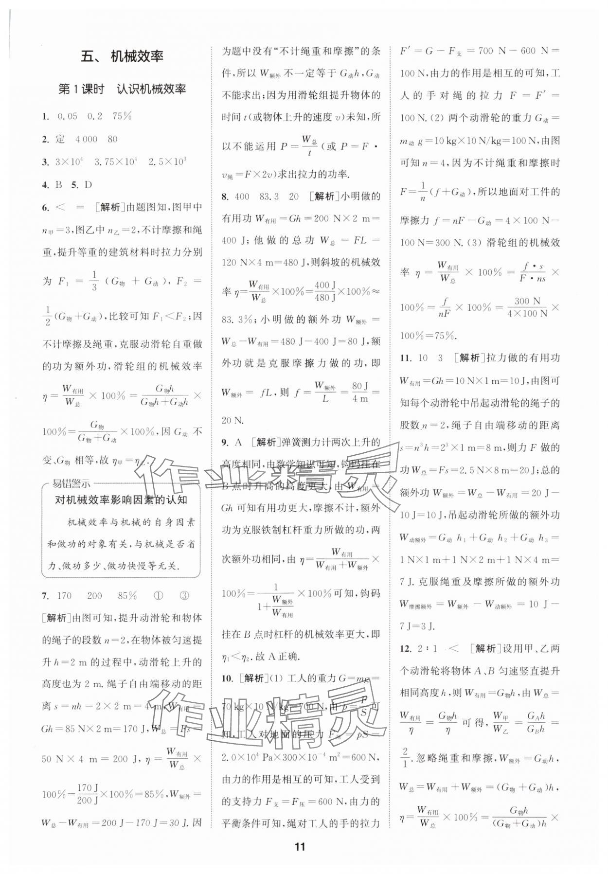 2024年拔尖特訓(xùn)九年級(jí)物理上冊蘇科版 參考答案第11頁