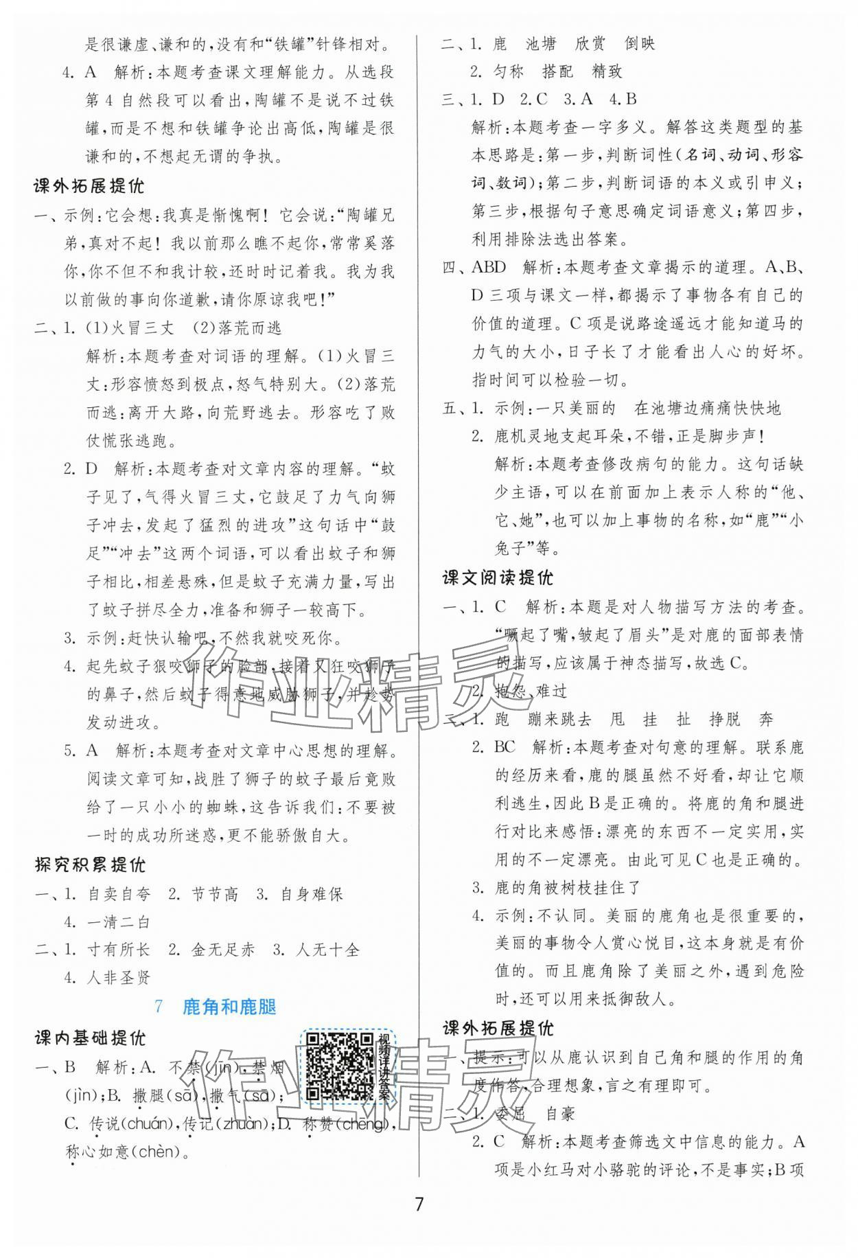 2024年實驗班提優(yōu)訓(xùn)練三年級語文下冊人教版 參考答案第7頁