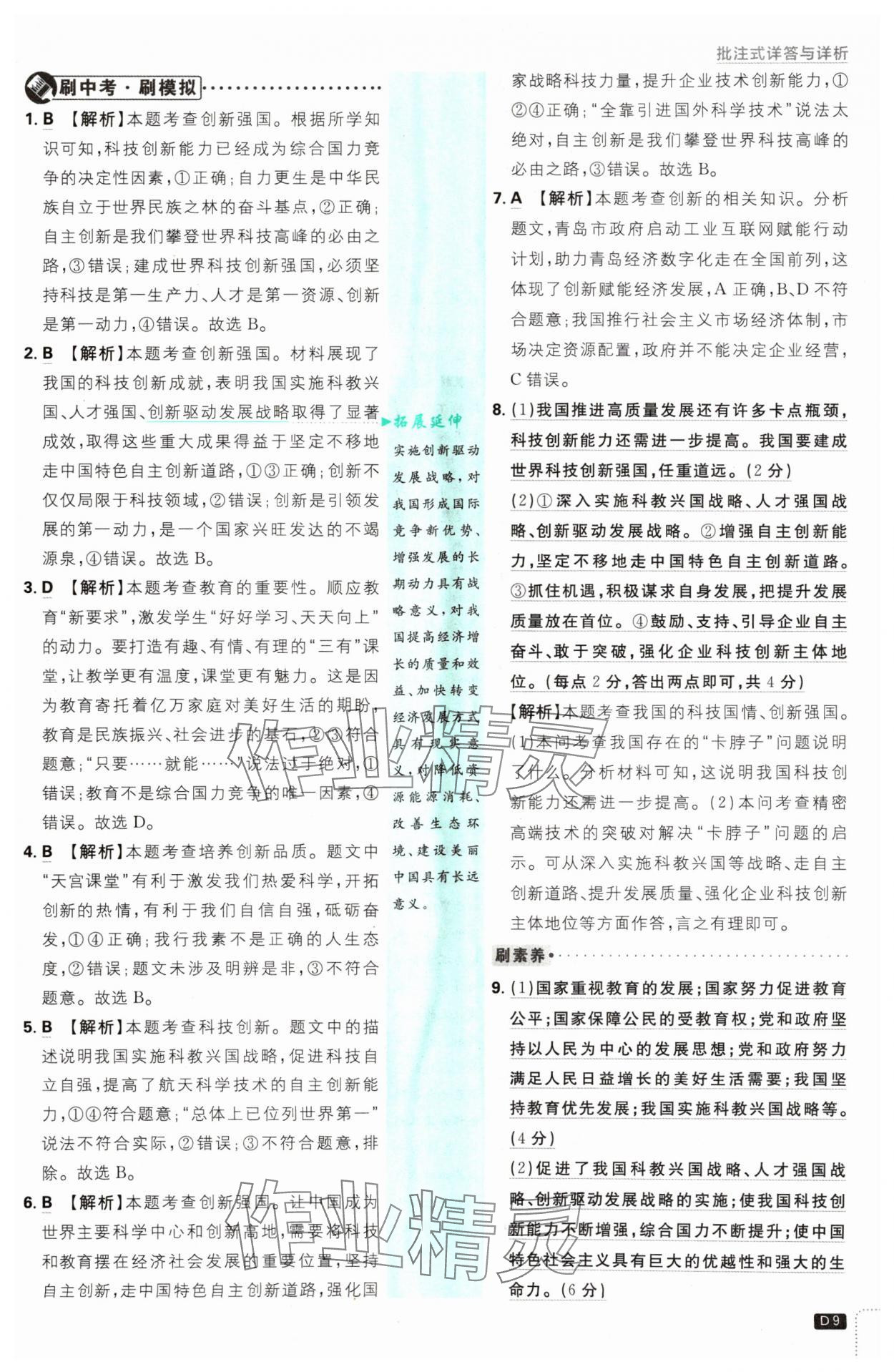 2024年初中必刷題九年級(jí)道德與法治上冊(cè)人教版 參考答案第9頁(yè)