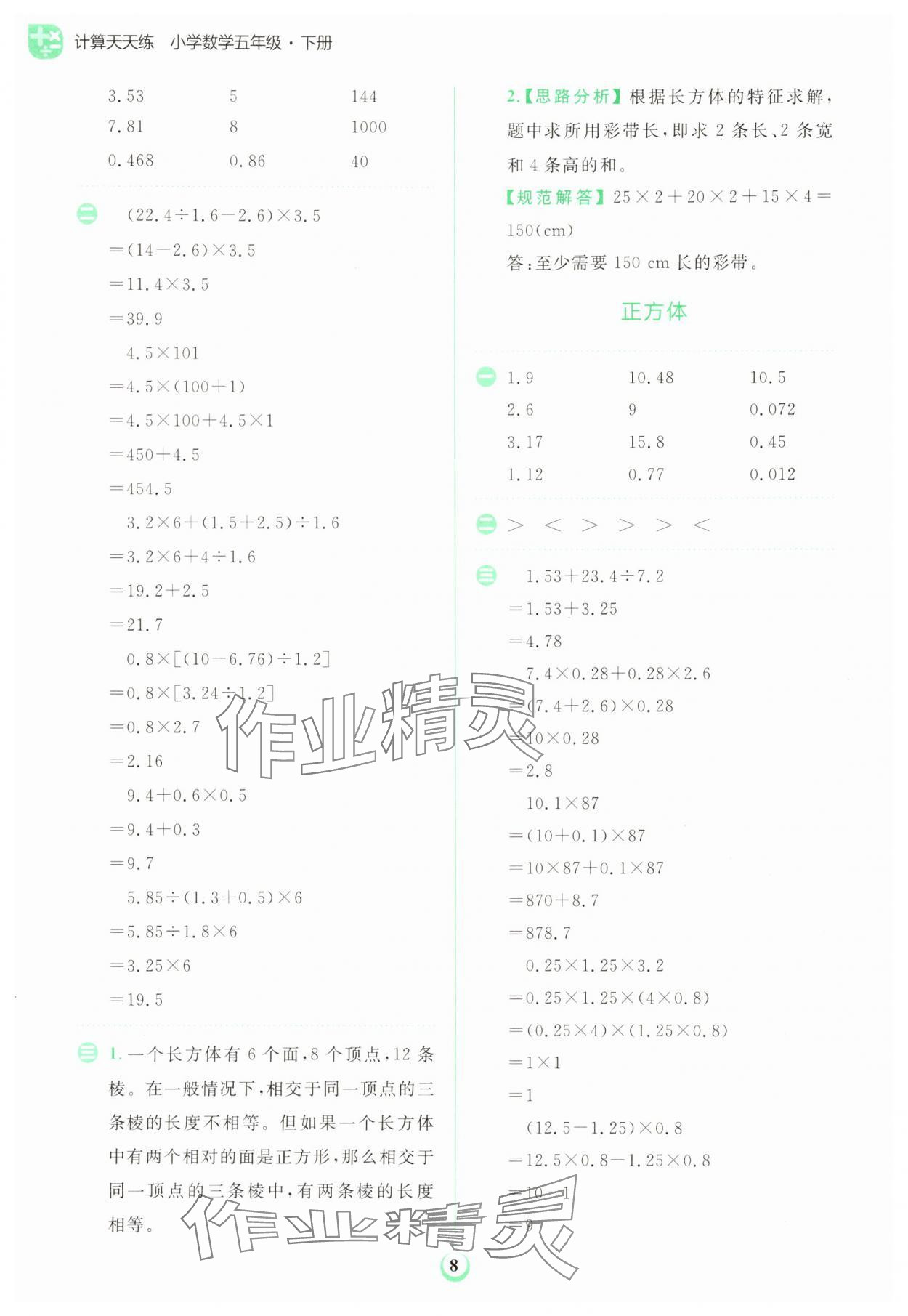 2025年金牛耳計(jì)算天天練五年級(jí)數(shù)學(xué)下冊(cè)人教版 第8頁(yè)
