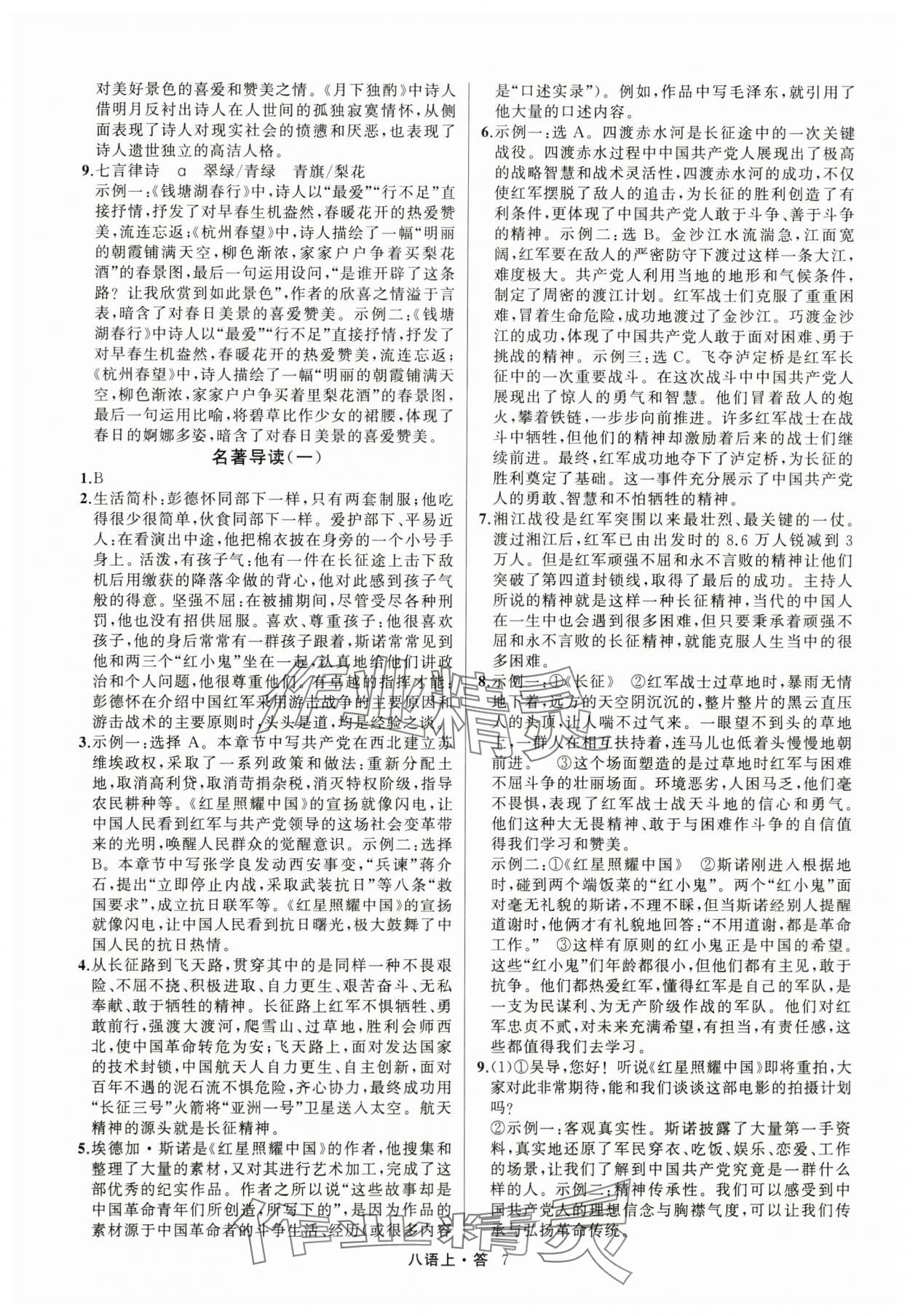 2024年名師面對(duì)面滿分特訓(xùn)方案八年級(jí)語(yǔ)文上冊(cè)人教版 參考答案第7頁(yè)