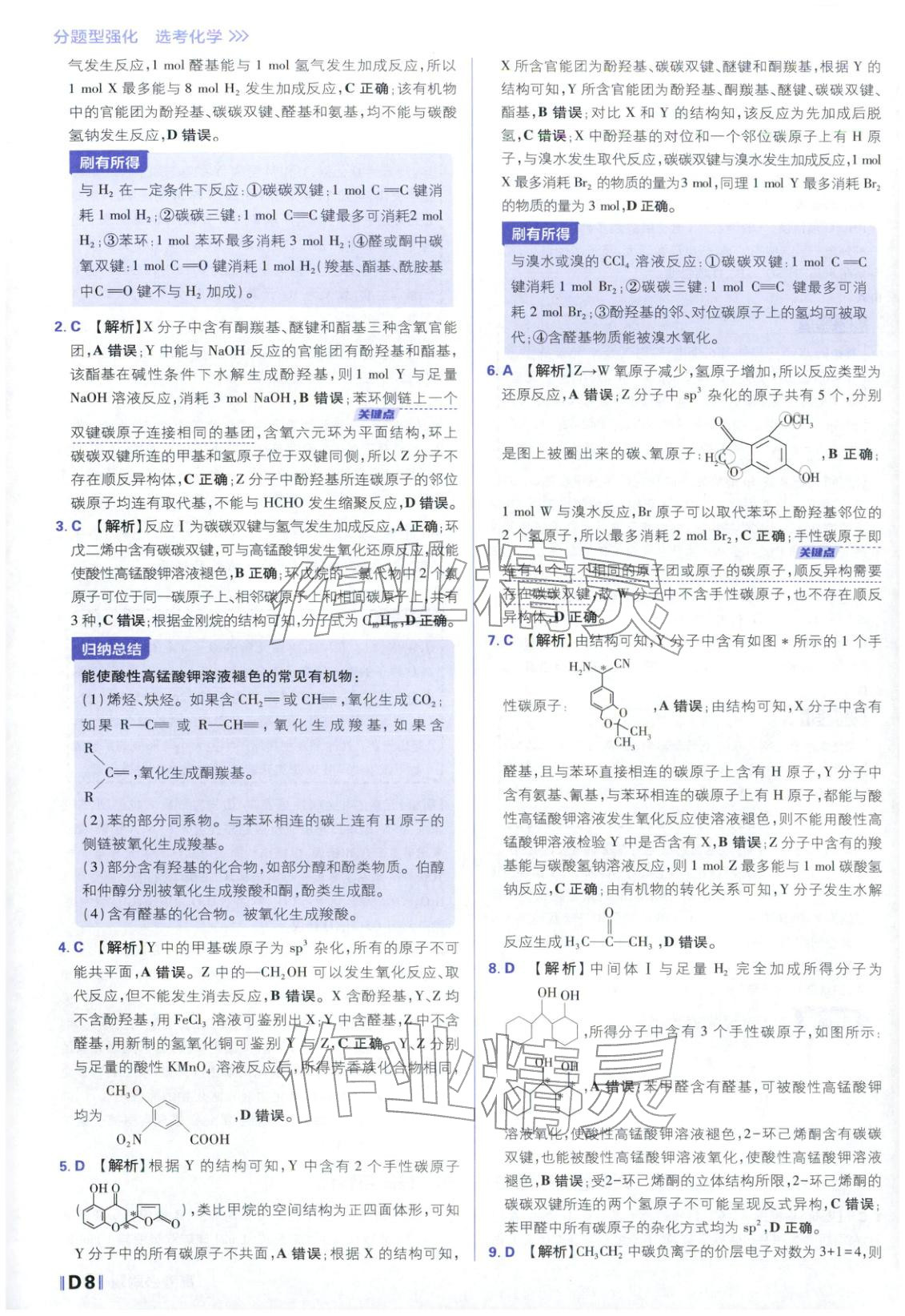 2026年高考必刷題分題型強(qiáng)化化學(xué)江蘇專版&nbsp;參考答案第8頁