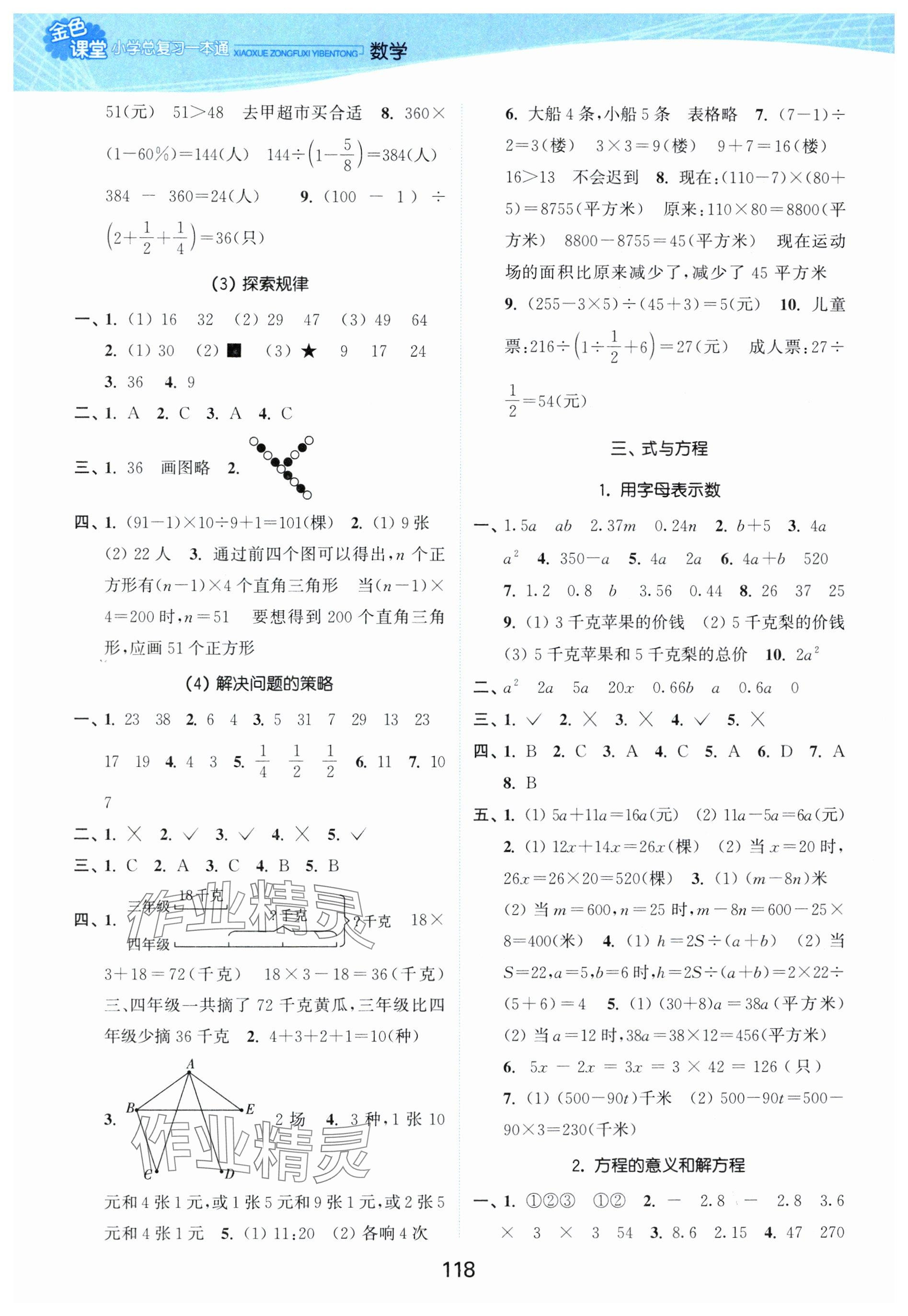 2025年金色課堂小學(xué)總復(fù)習(xí)一本通數(shù)學(xué) 參考答案第4頁