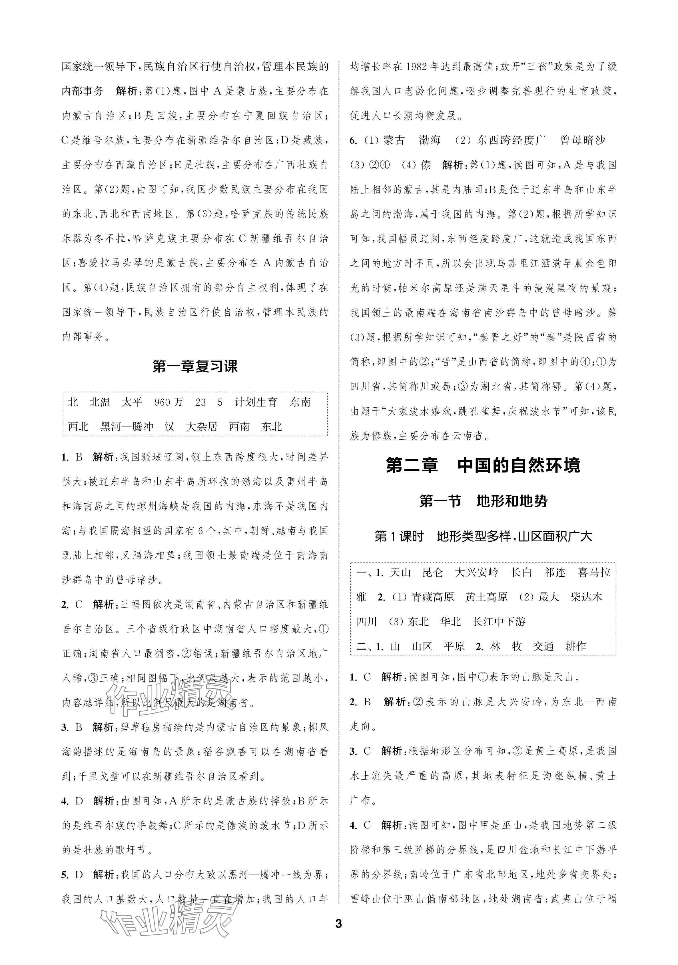 2024年金钥匙课时学案作业本八年级地理上册人教版 参考答案第3页