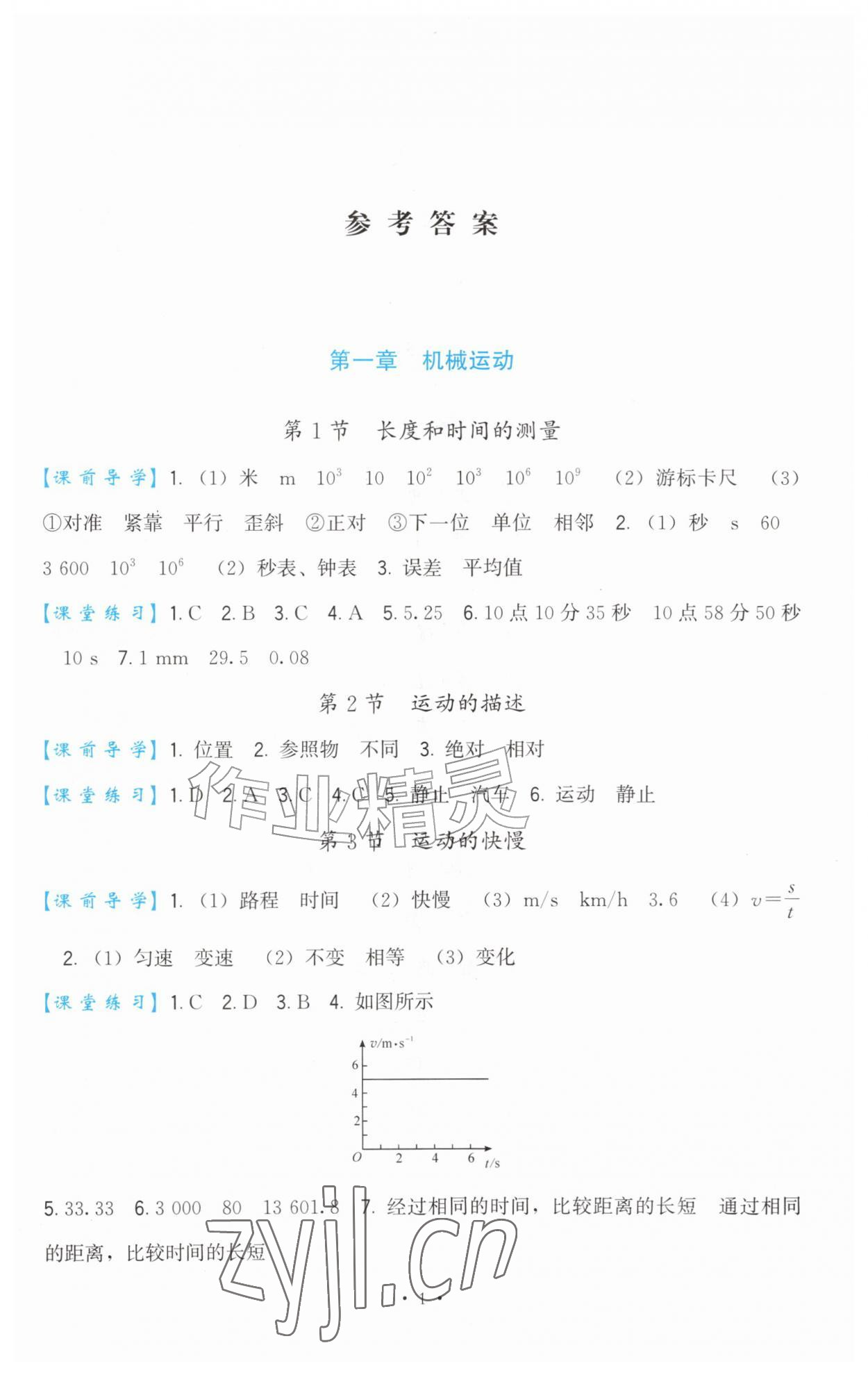 2026年顶尖课课练八年级物理上册人教版&nbsp;参考答案第1页