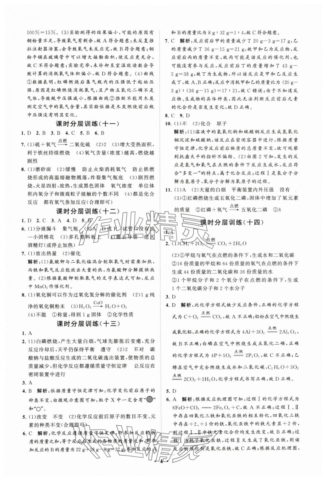 2024年初中同步練習冊分層卷八年級化學全一冊魯教版五四制 參考答案第4頁