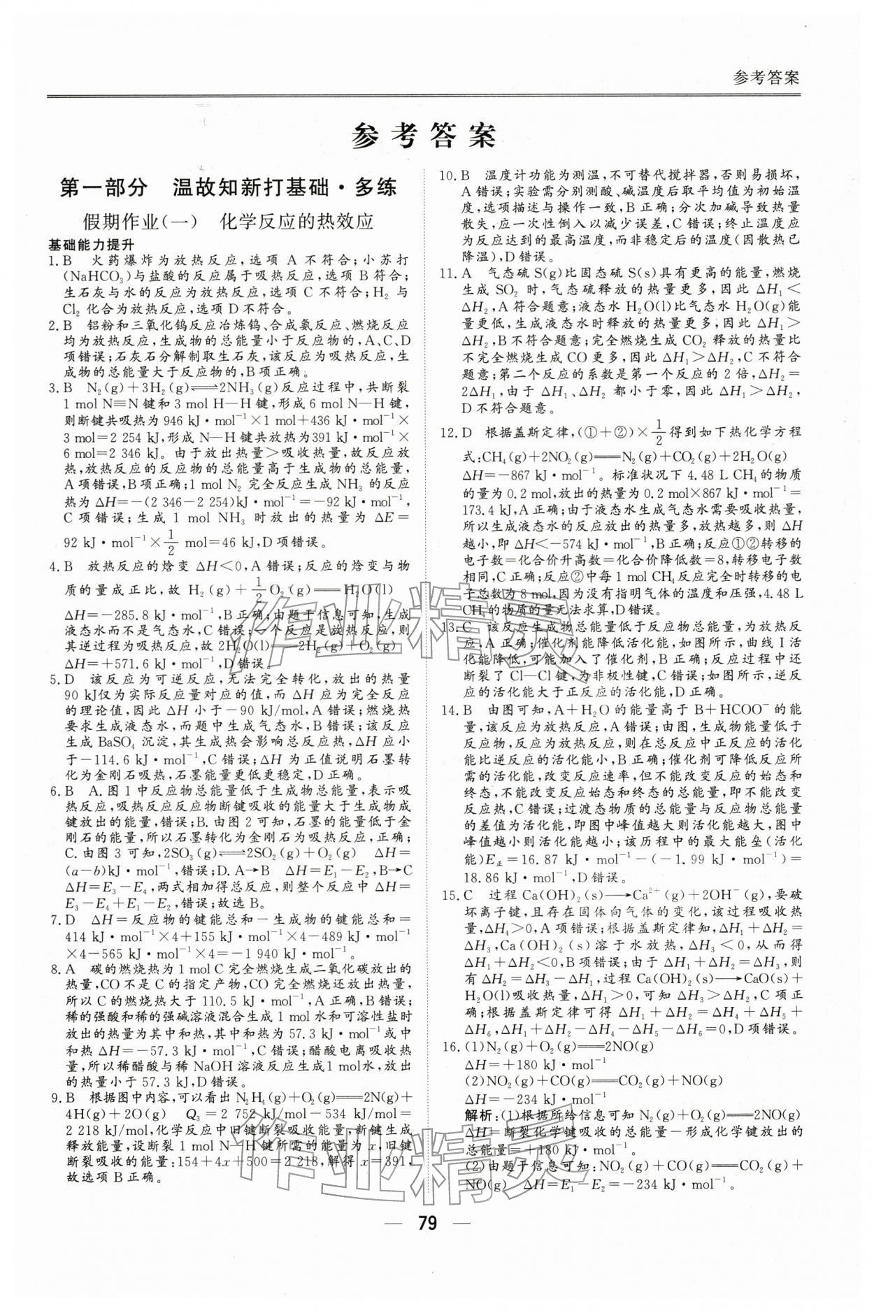2026年完美假期假期自主学习训练高二化学人教版&nbsp;第1页