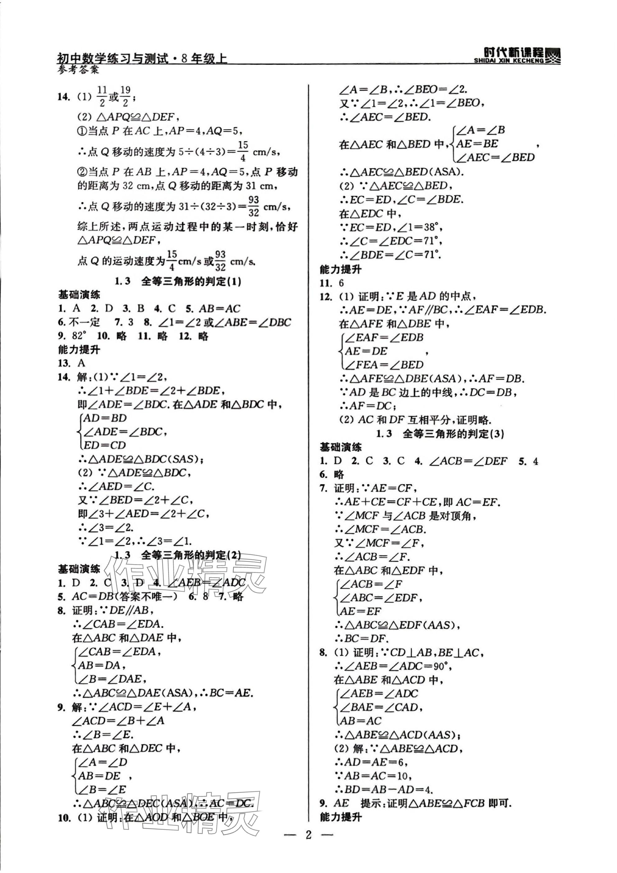 2025年时代新课程八年级数学上册苏科版 参考答案第2页