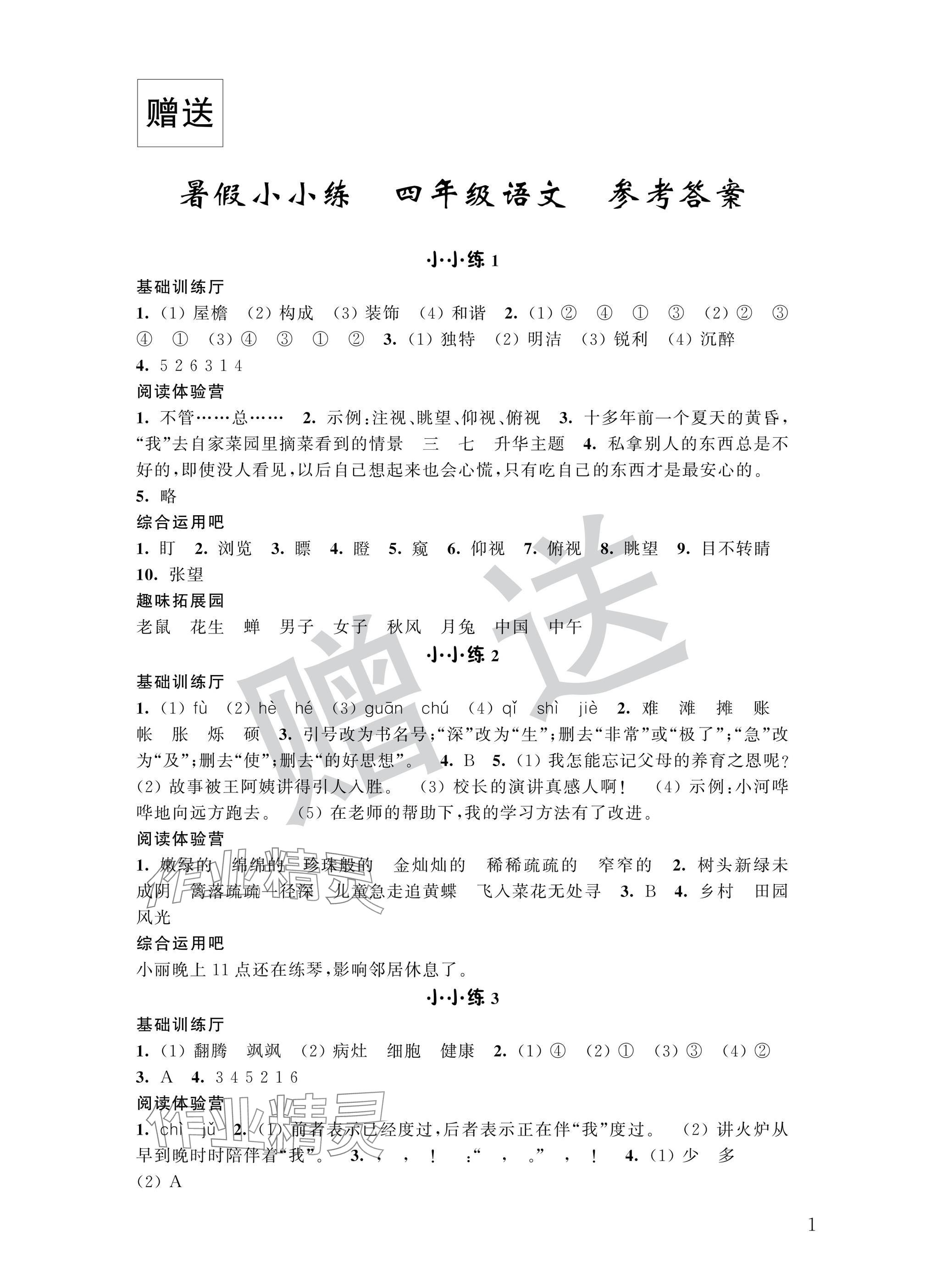 2025年暑假小小练四年级语文数学英语合订本 参考答案第1页