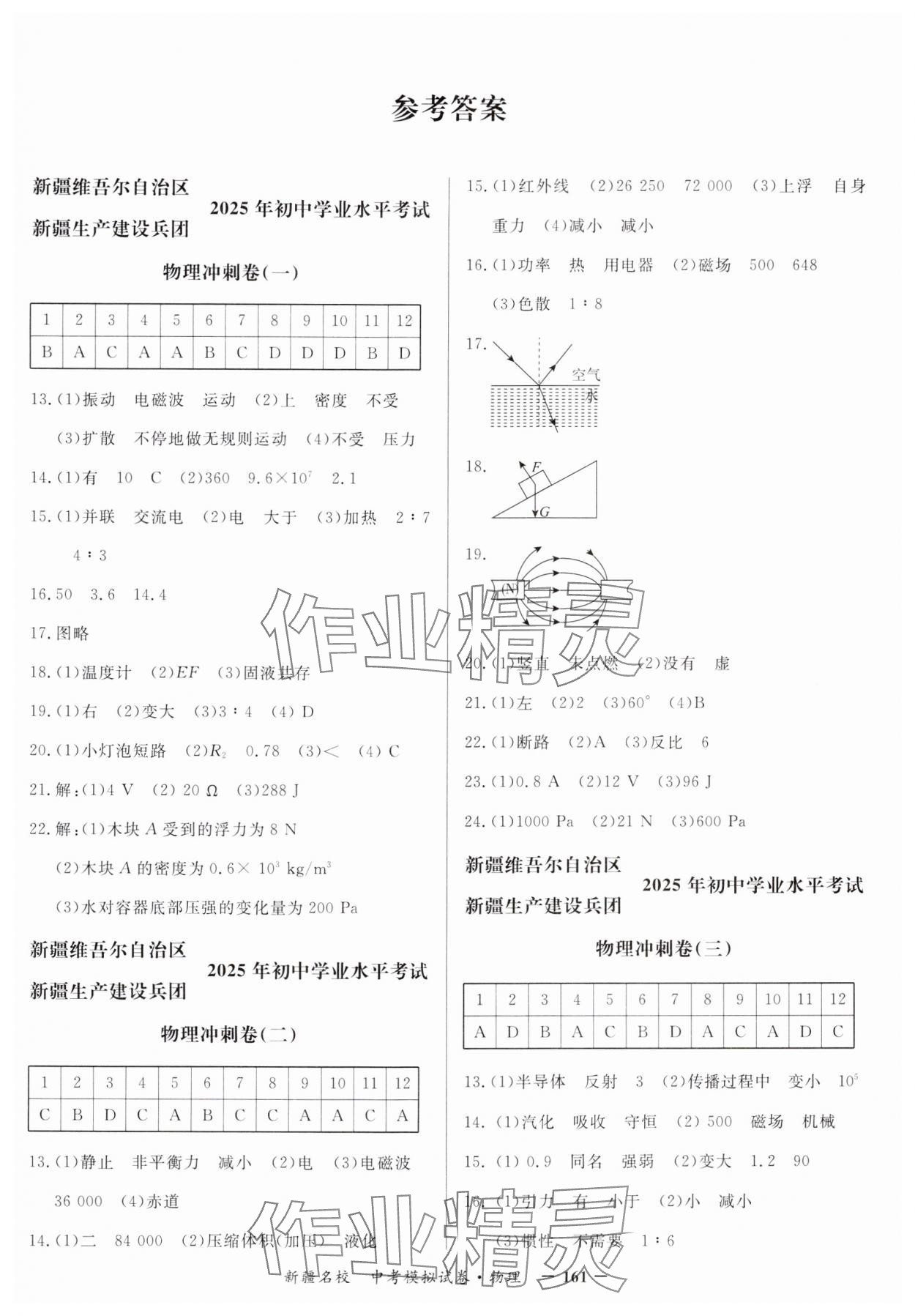 2025年新疆名校中考模擬試卷物理 參考答案第1頁(yè)