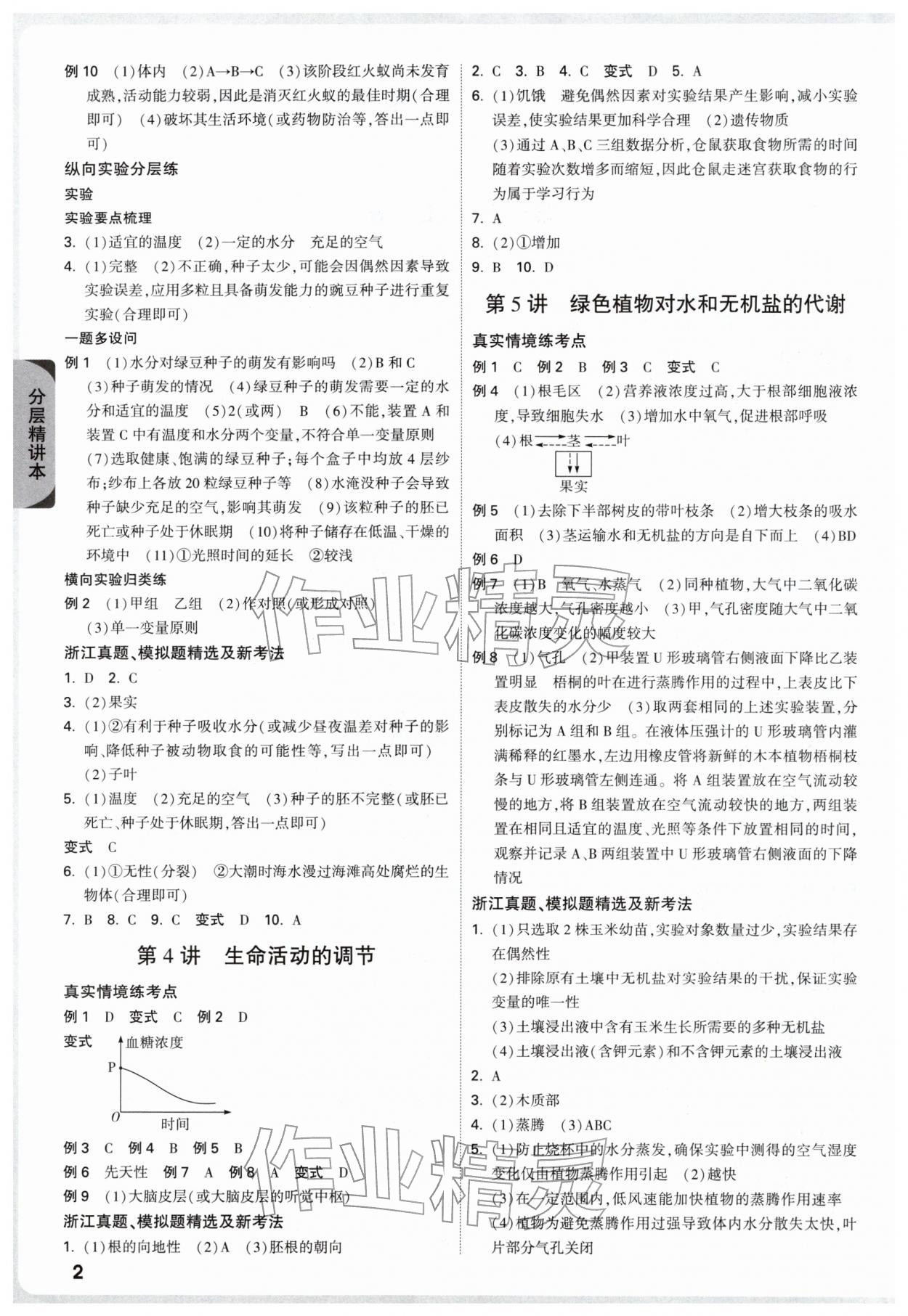 2026年萬唯中考試題研究科學(xué)（生物與化學(xué)）浙江專版&nbsp;參考答案第2頁