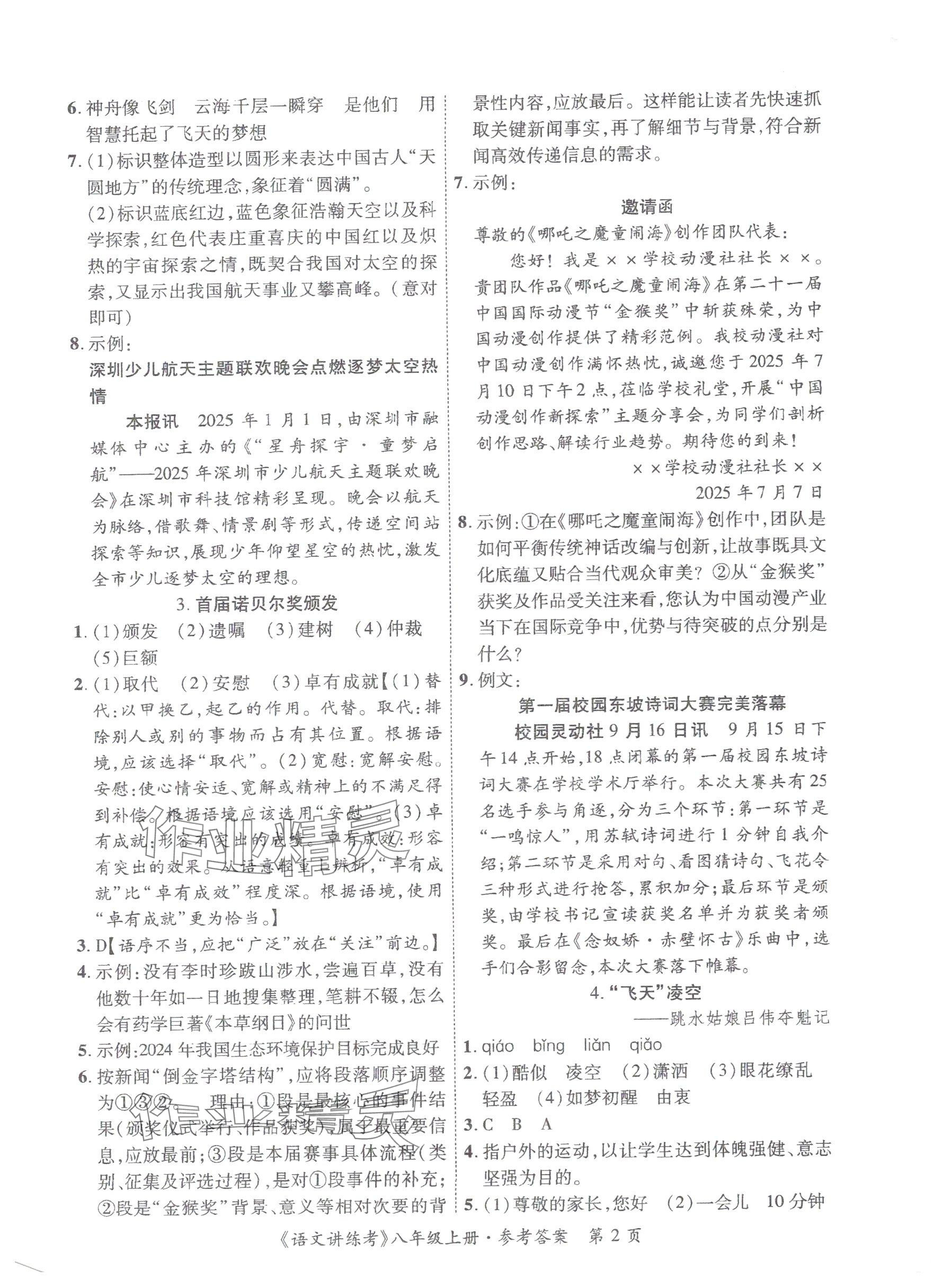 2025年语文讲练考八年级上册人教版 参考答案第2页