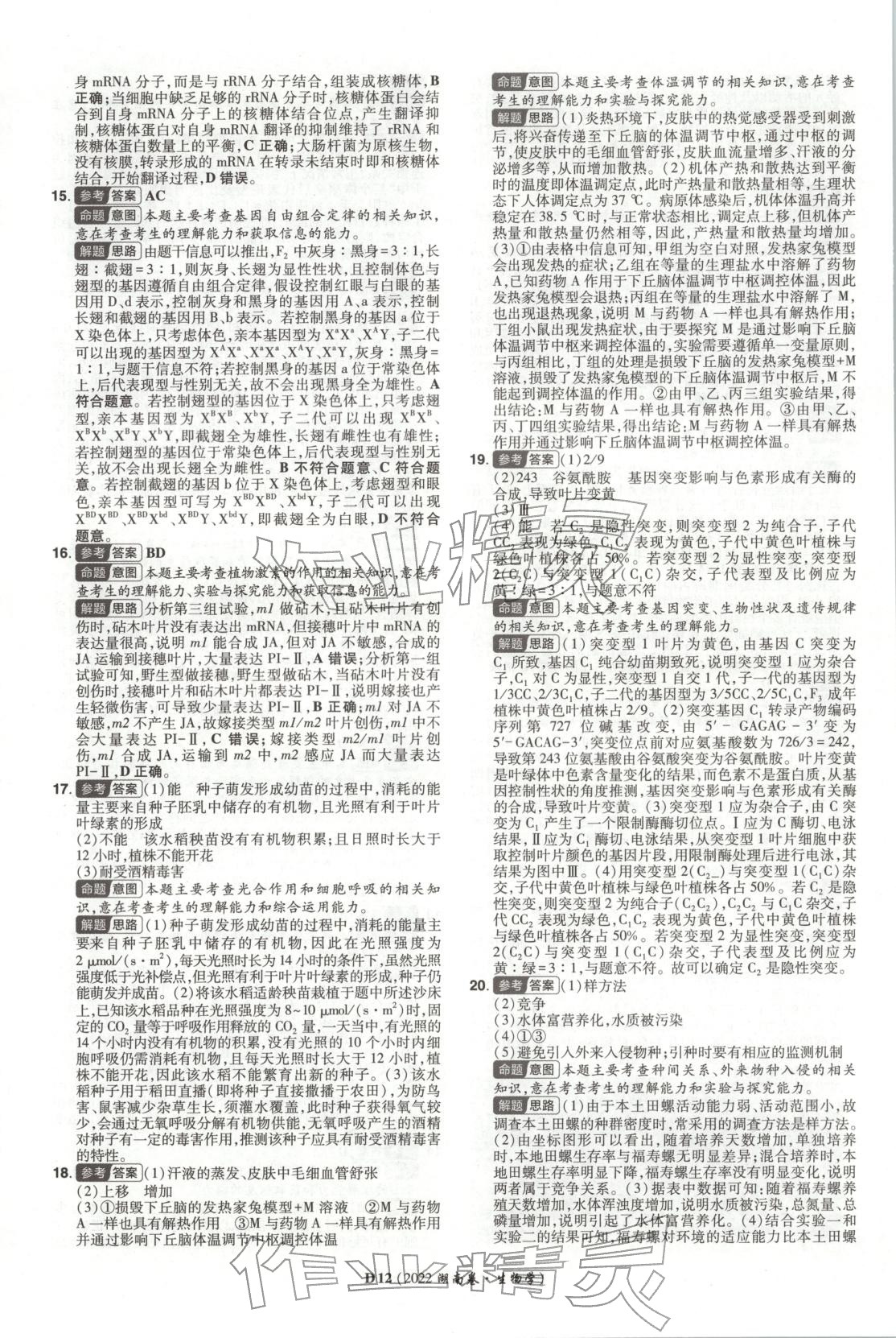 2026年新高考5年真题生物湖南专版 第12页