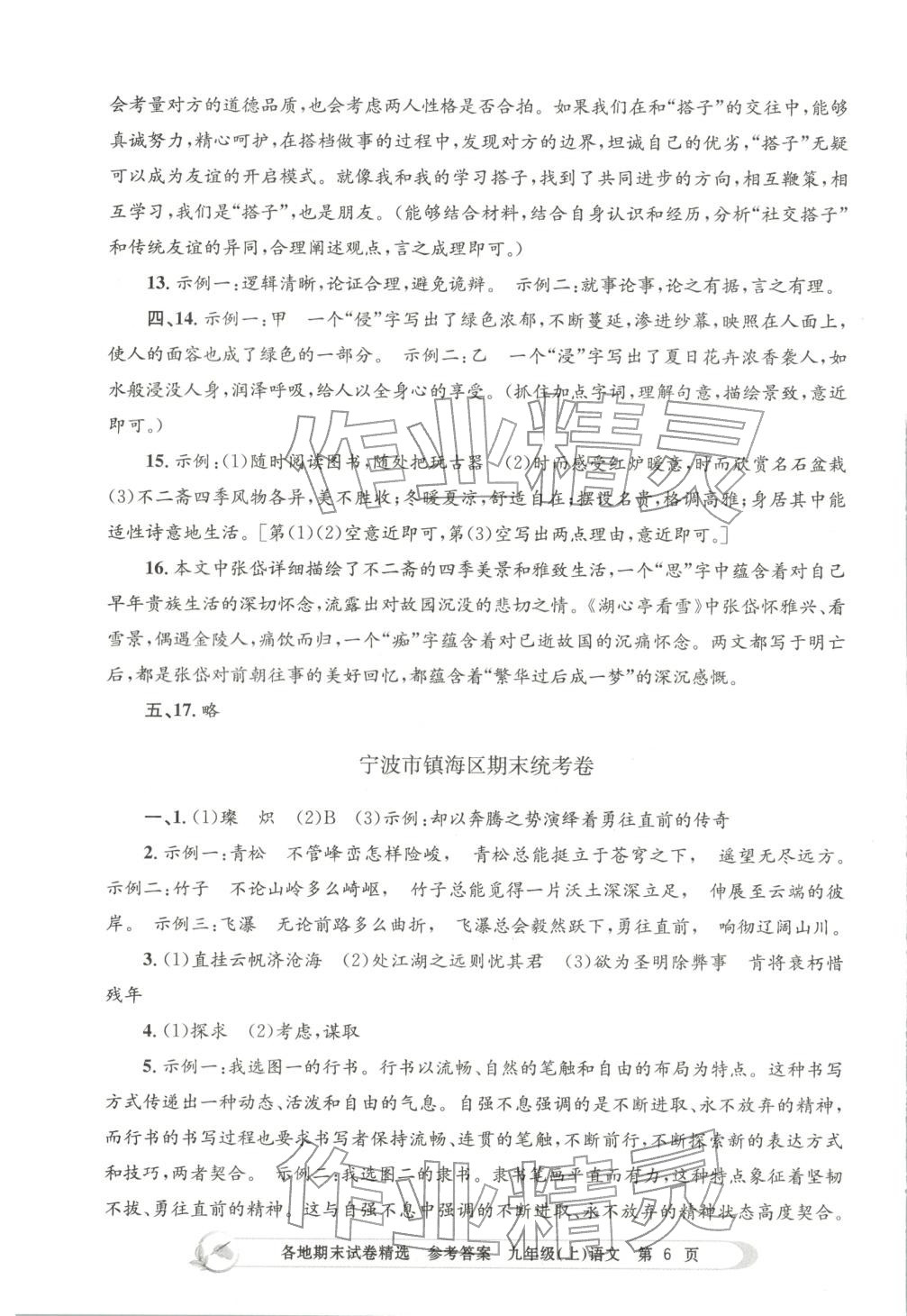 2025年孟建平各地期末试卷精选九年级语文上册人教版&nbsp;第6页