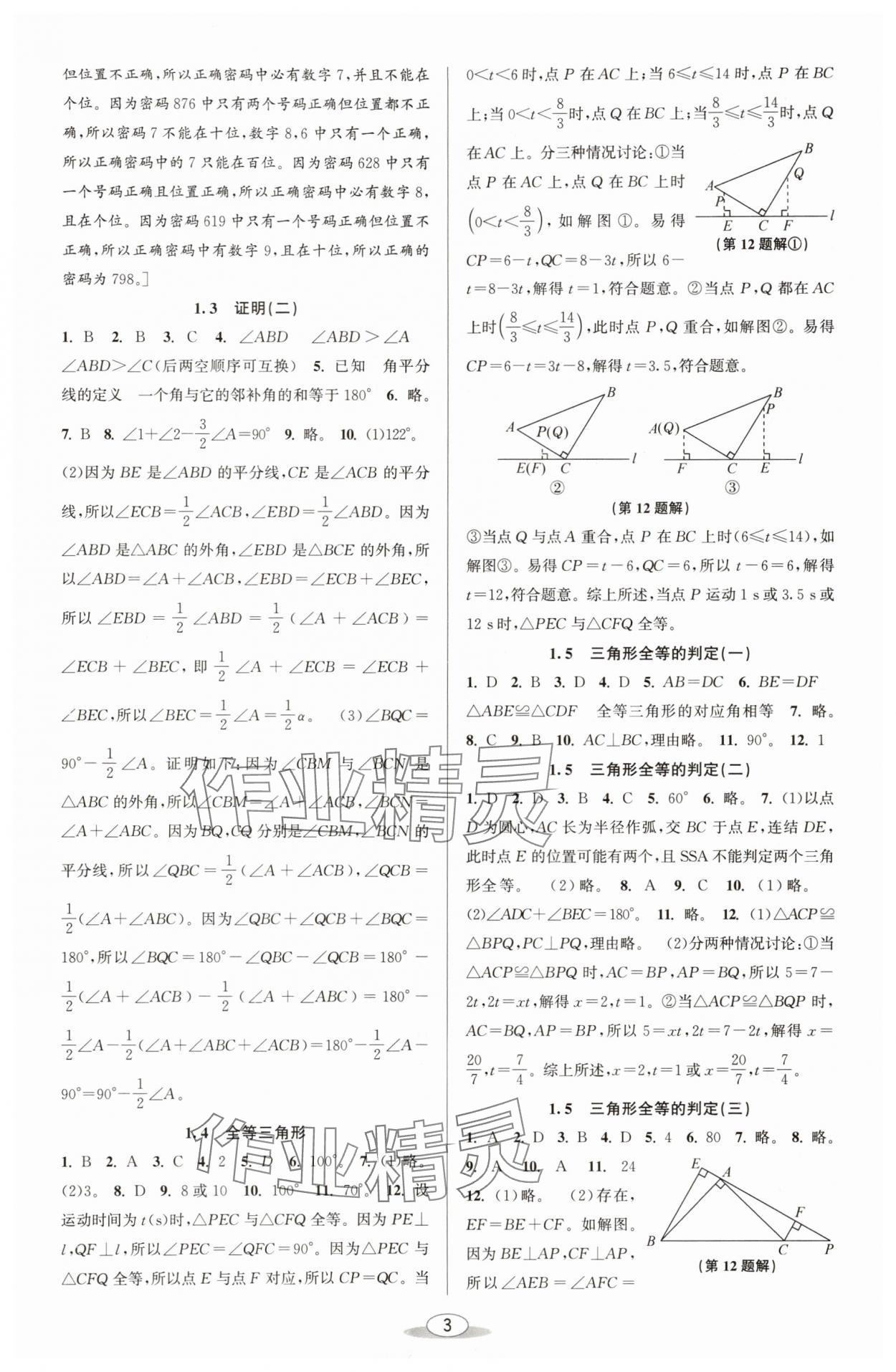 2025年教与学课程同步讲练八年级数学上册浙教版 参考答案第2页