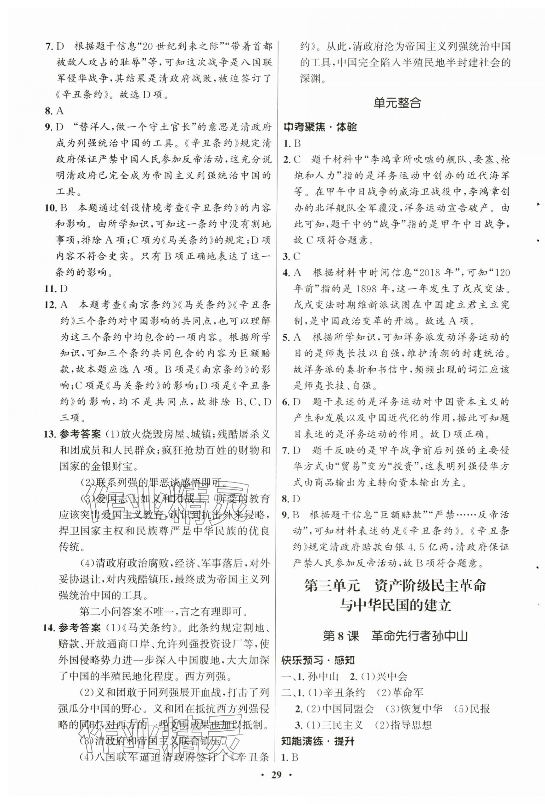 2024年初中同步練習冊中國歷史第三冊人教版54制山東教育出版社 參考答案第5頁