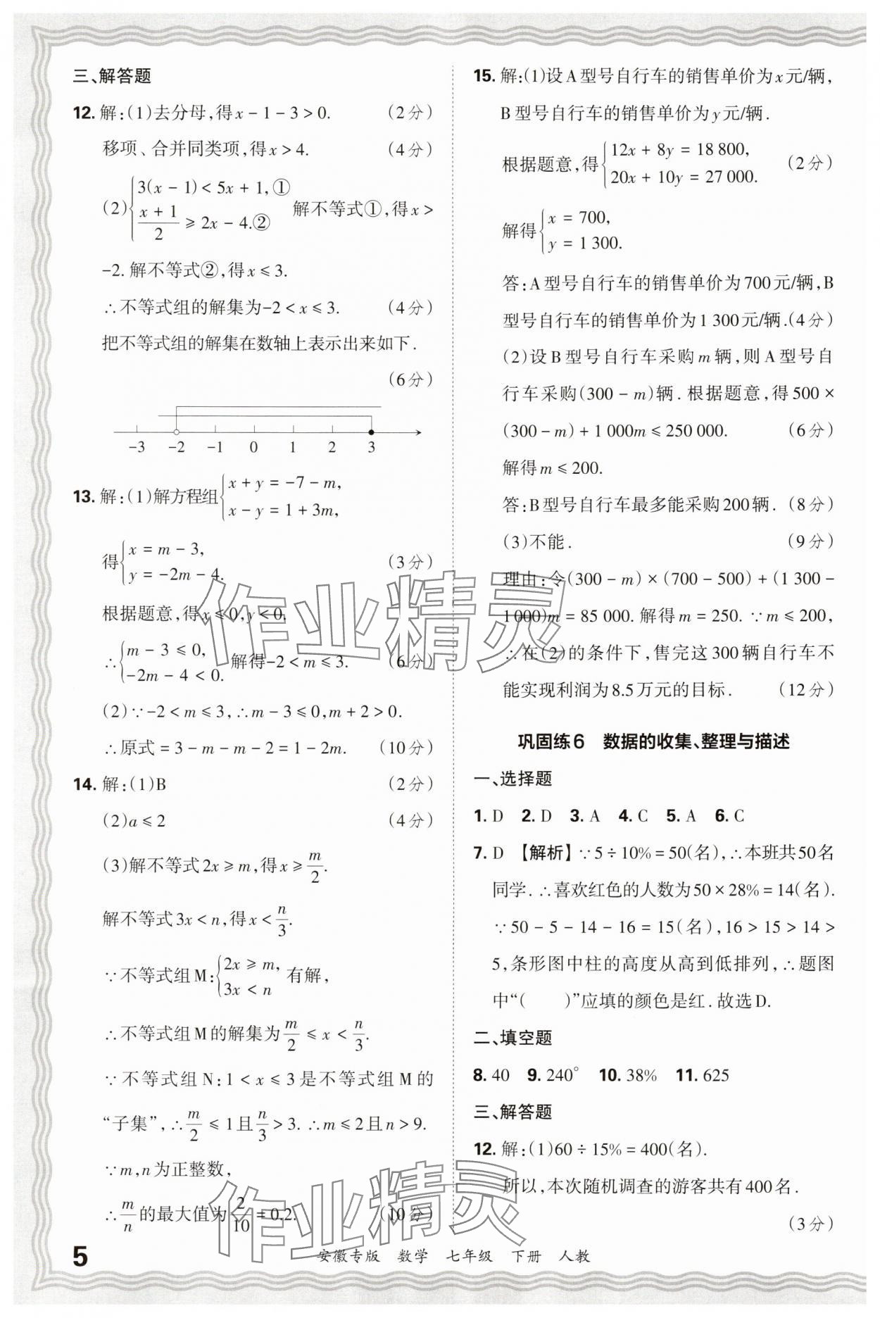 2025年王朝霞各地期末试卷精选七年级数学下册人教版安徽专版 参考答案第5页