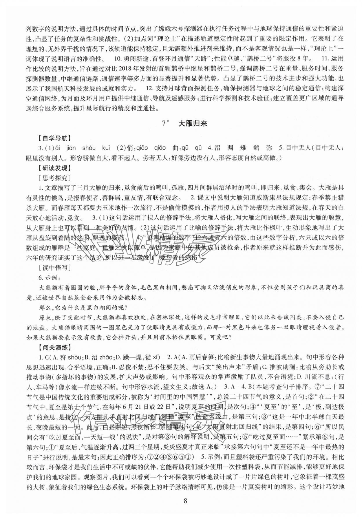 2025年智慧学习导学练明天出版社八年级语文下册人教版 第8页