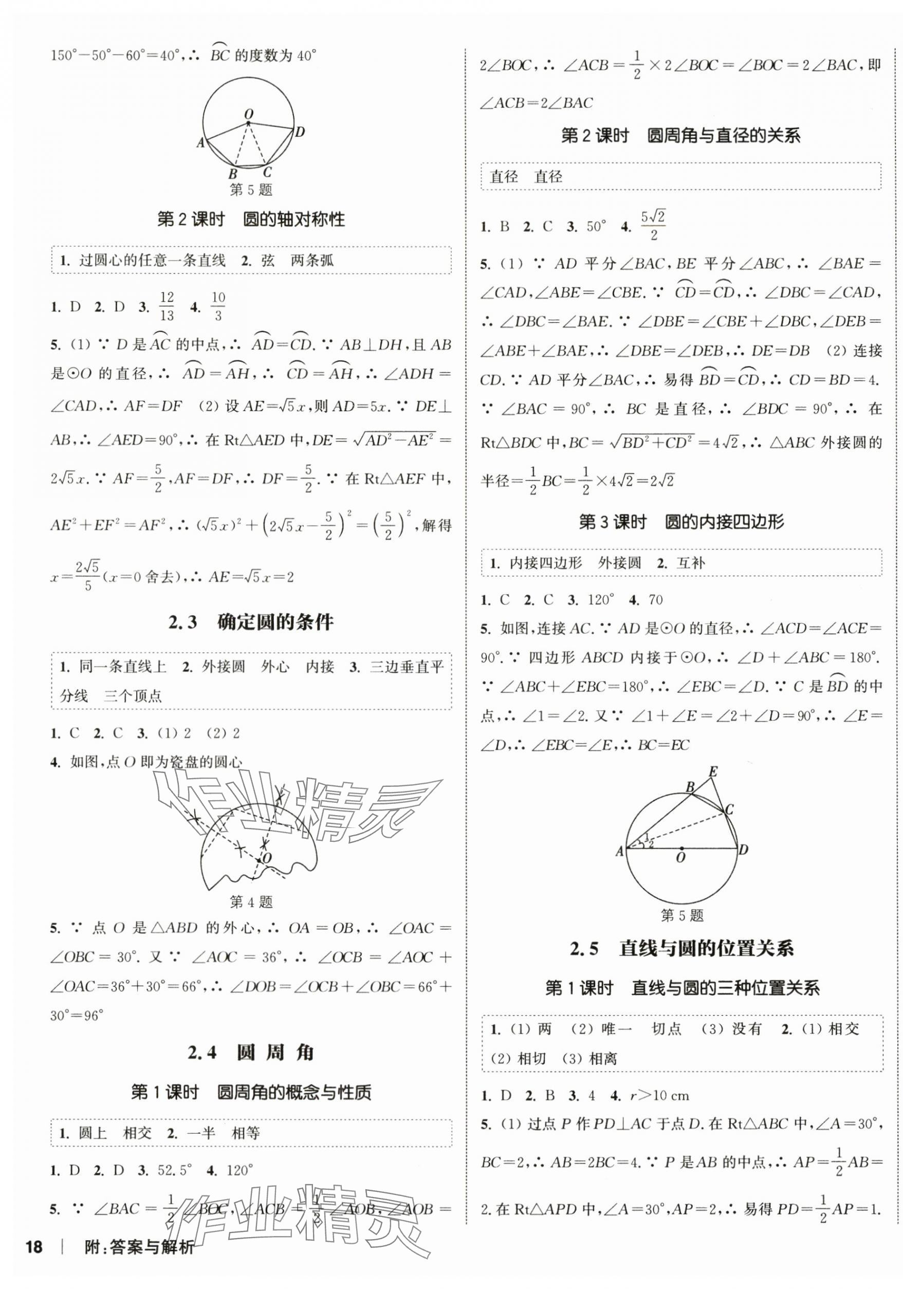 2024年通城學(xué)典課時作業(yè)本九年級數(shù)學(xué)上冊蘇科版江蘇專版 第3頁