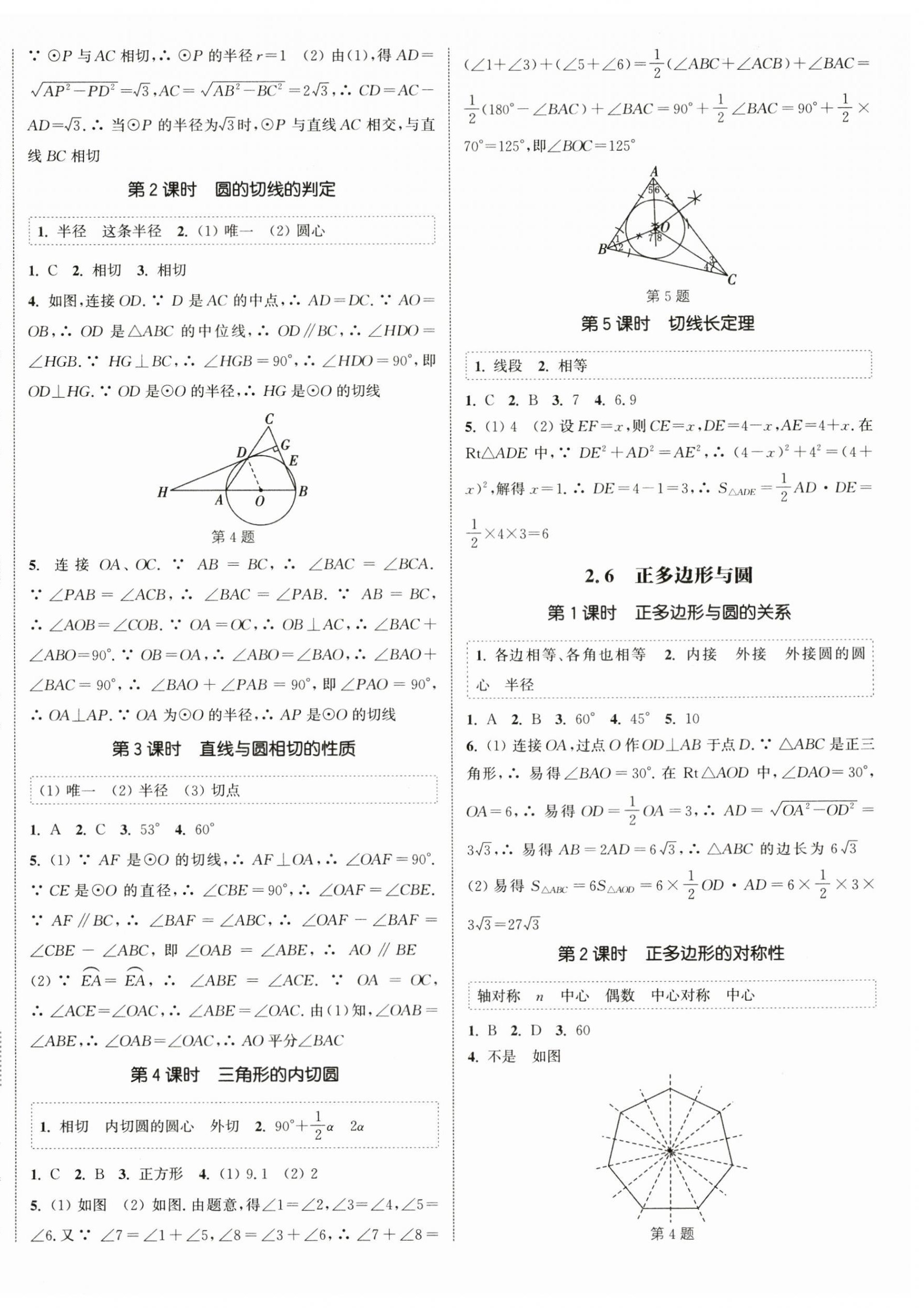 2024年通城學(xué)典課時作業(yè)本九年級數(shù)學(xué)上冊蘇科版江蘇專版 第4頁