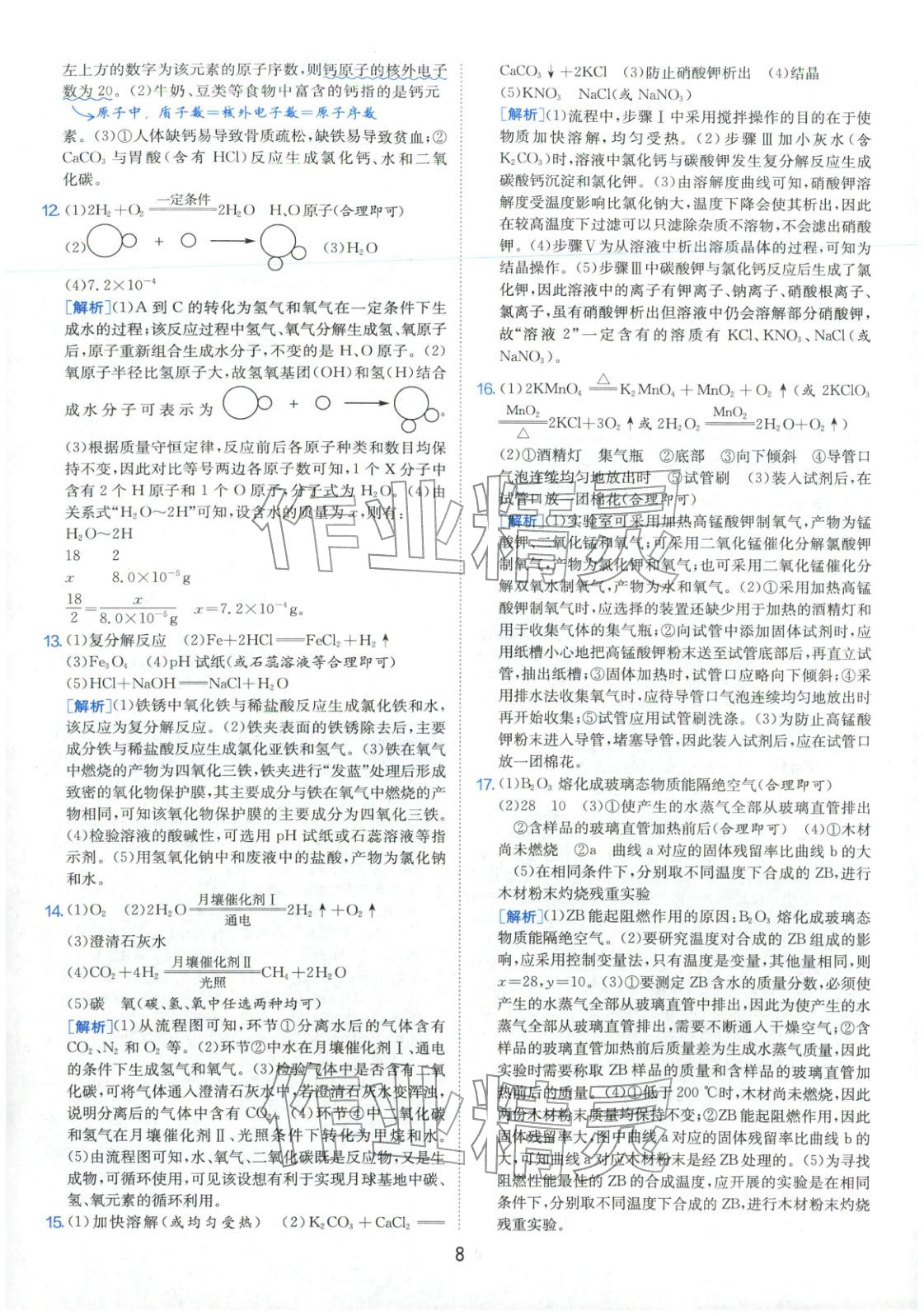 2026年春雨教育中考試卷精選九年級(jí)化學(xué)全一冊(cè)通用版福建專版&nbsp;參考答案第8頁(yè)