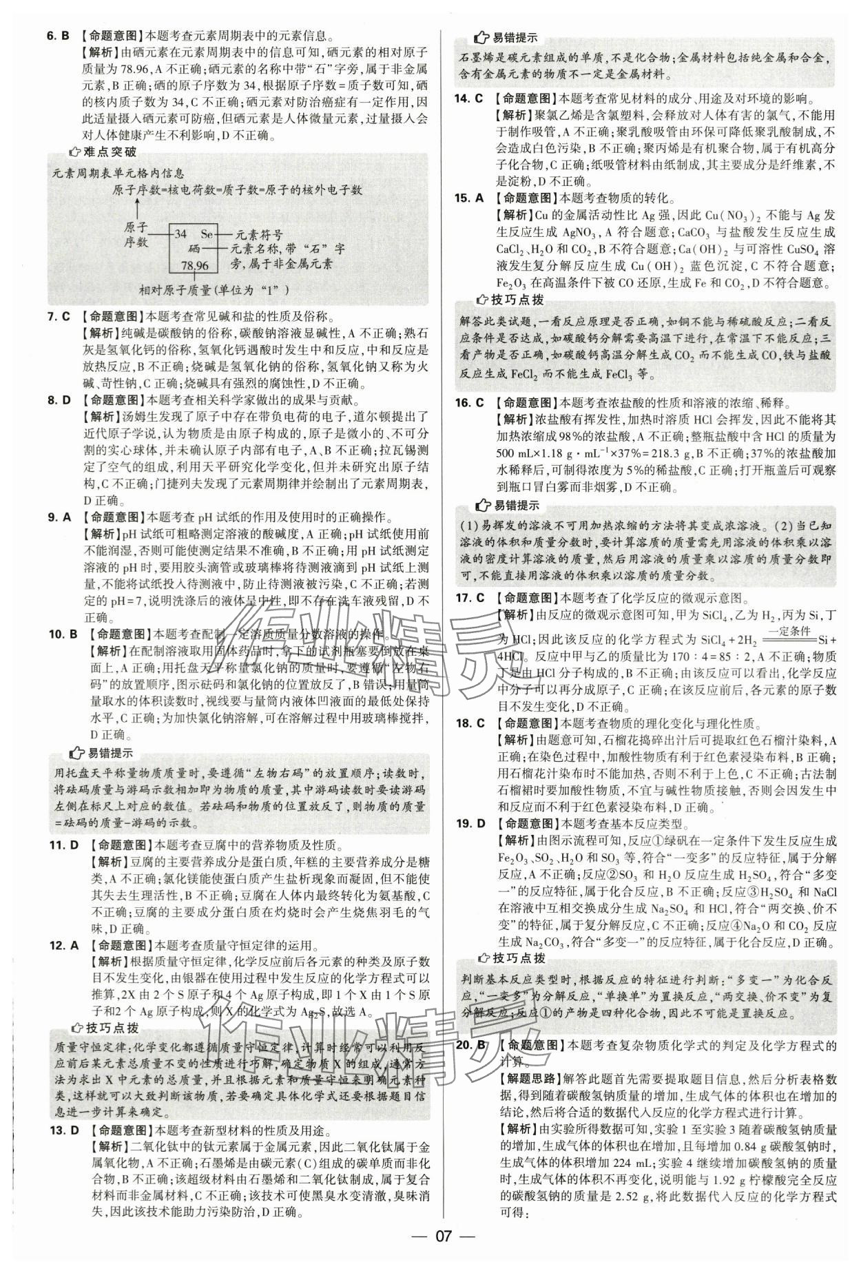 2024年學(xué)霸中考試卷匯編30套化學(xué) 第7頁