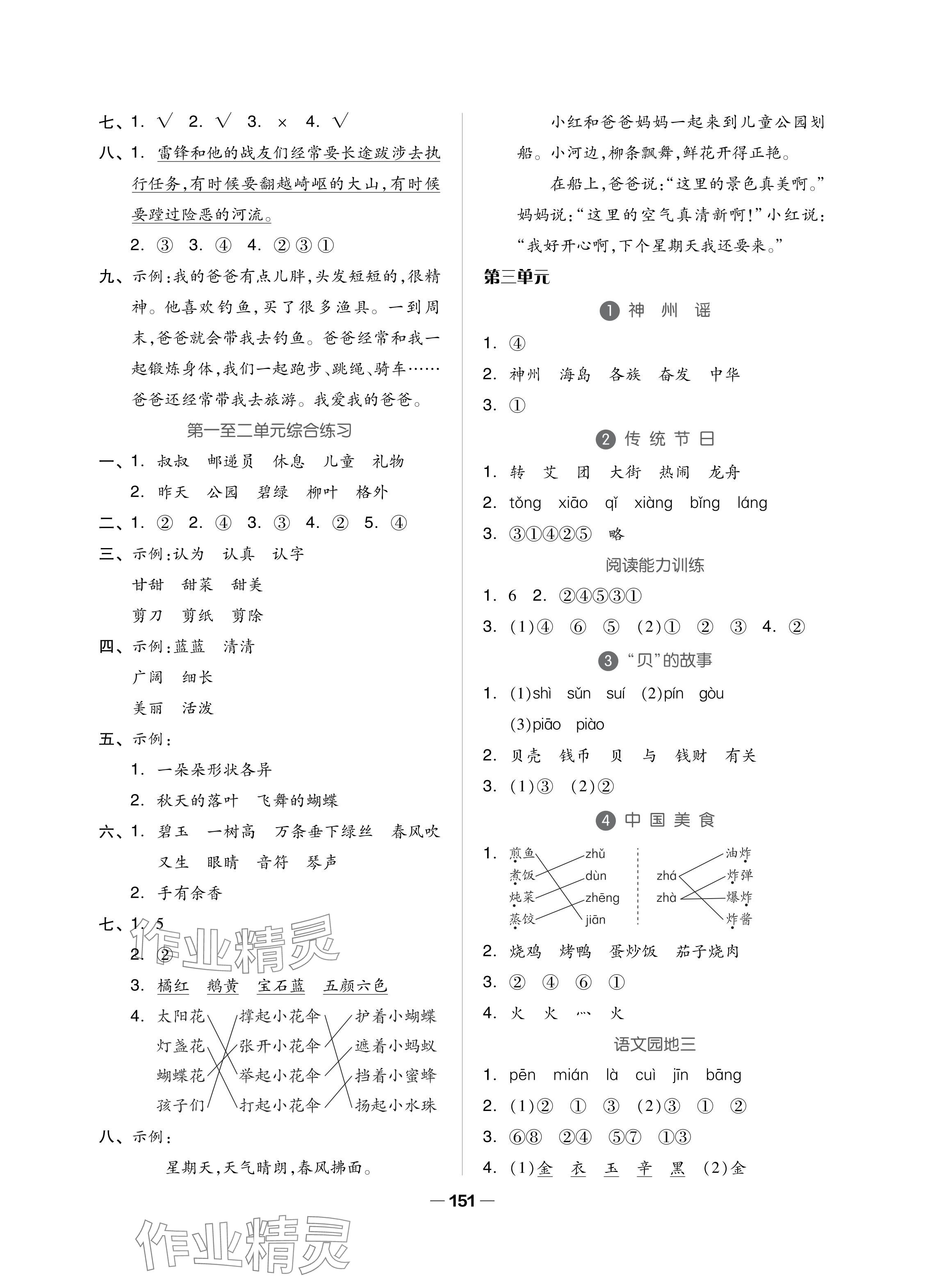 2024年新思維伴你學(xué)單元達(dá)標(biāo)測試卷二年級語文下冊人教版 參考答案第3頁