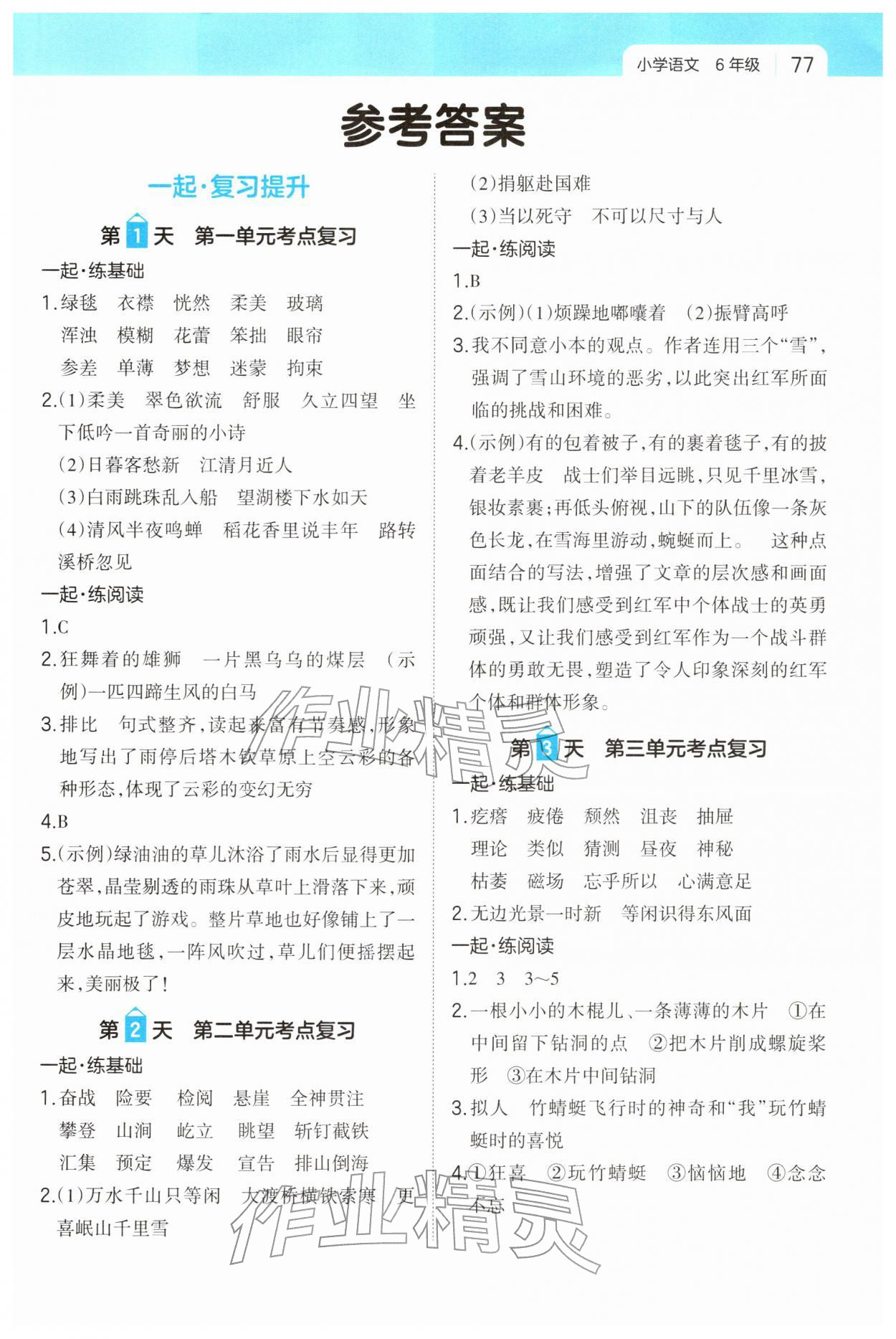 2026年一起写寒假作业六年级语文&nbsp;参考答案第1页