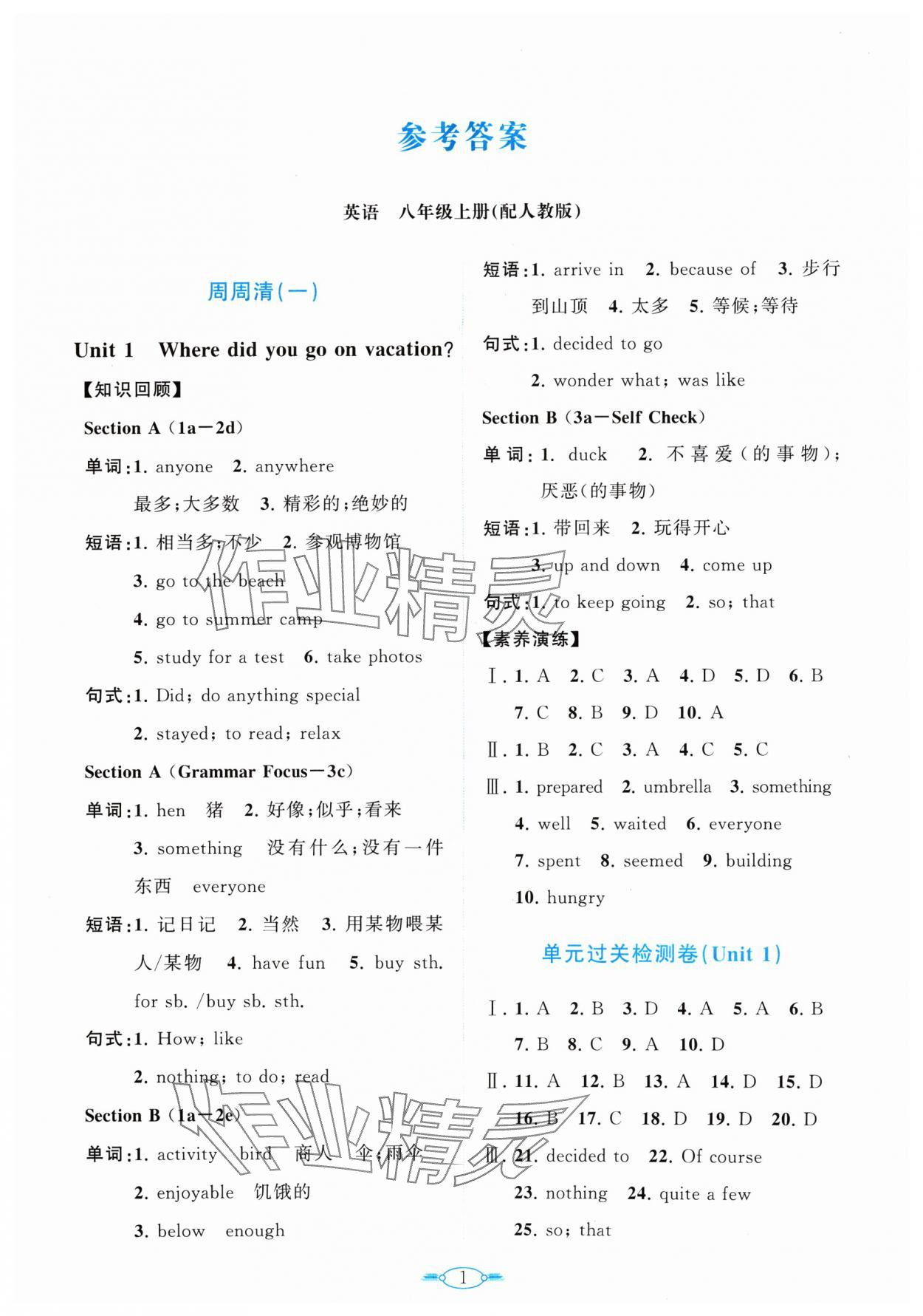 2024年课标新卷八年级英语上册人教版 第1页