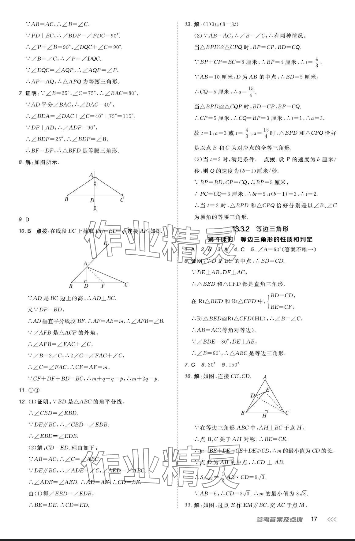 2024年点拨训练八年级数学上册人教版 参考答案第16页