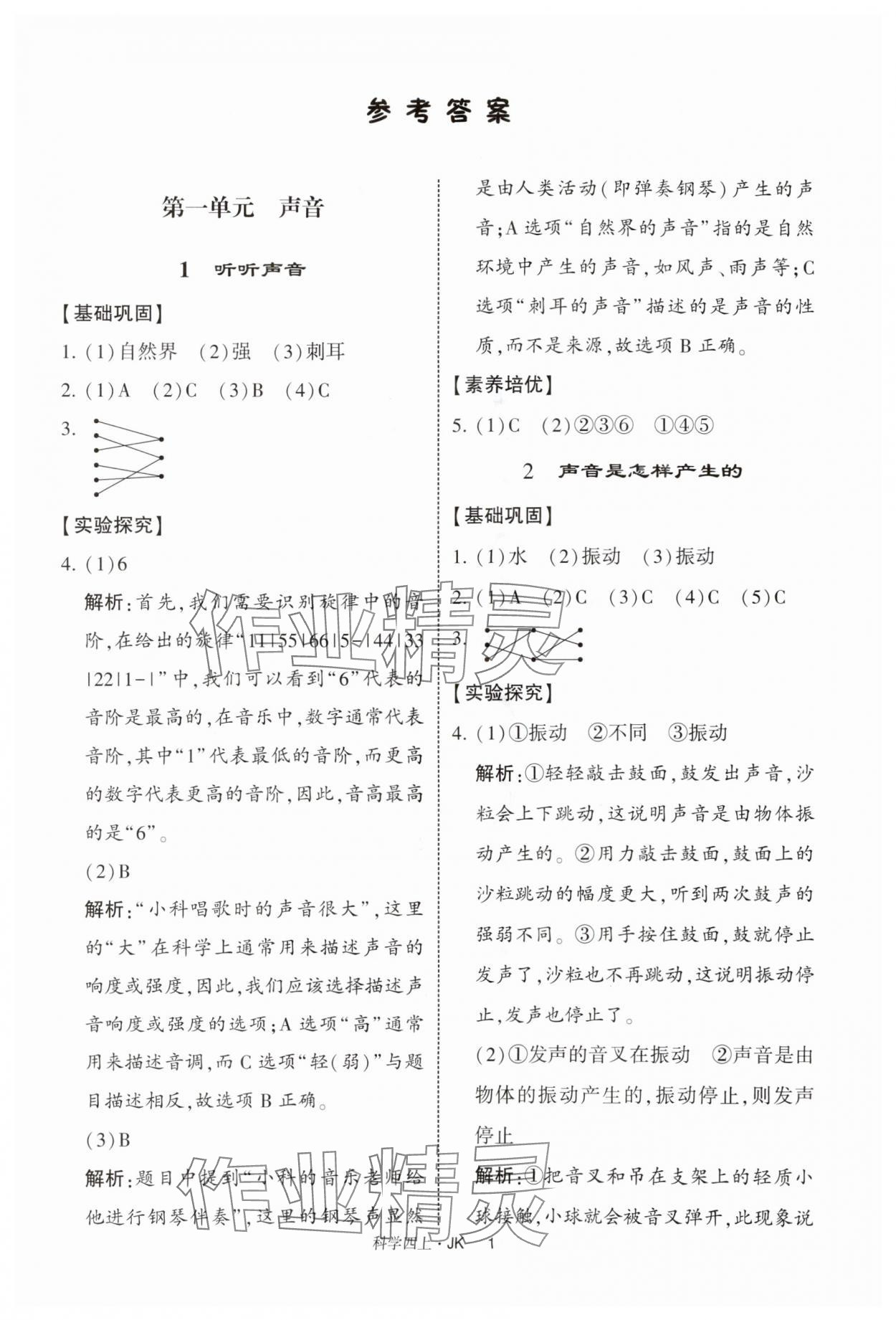 2025年经纶学典提高班四年级科学上册教科版 第1页