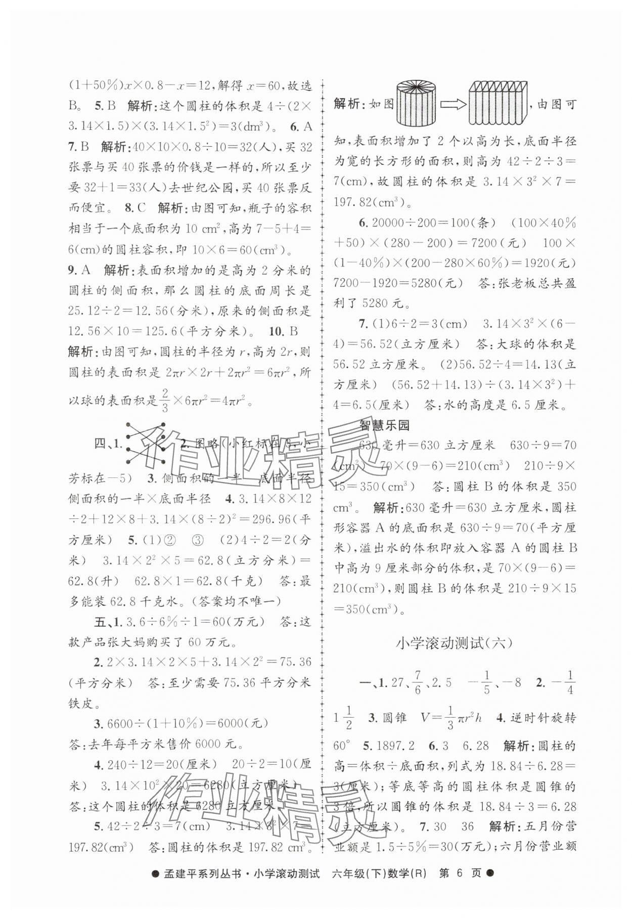 2025年孟建平小學(xué)滾動測試六年級數(shù)學(xué)下冊人教版 第6頁