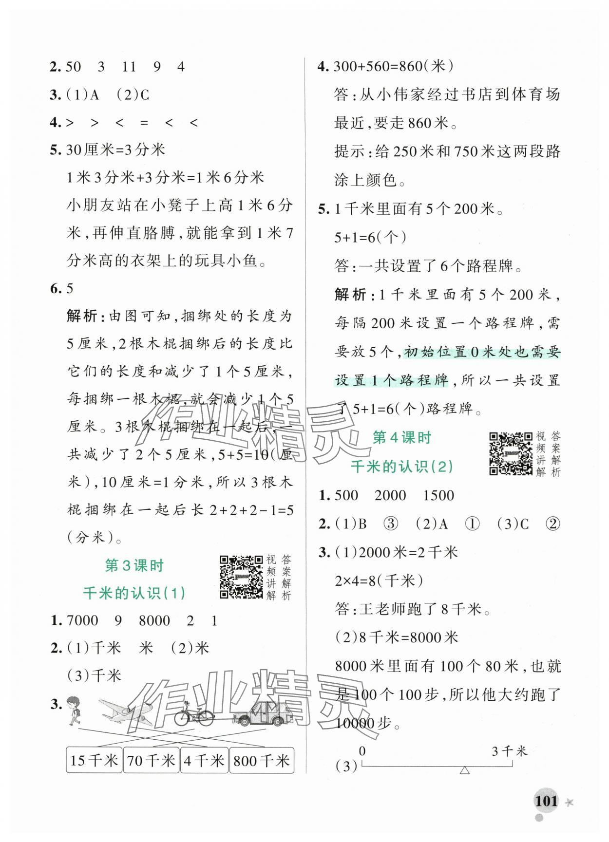 2025年小學學霸作業(yè)本三年級數(shù)學上冊人教版 參考答案第9頁